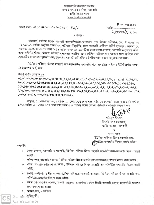 জেলা প্রশাসকের কার্যালয়, ঝালকাঠি এর মৌখিক পরীক্ষার সময়সূচি প্রকাশ