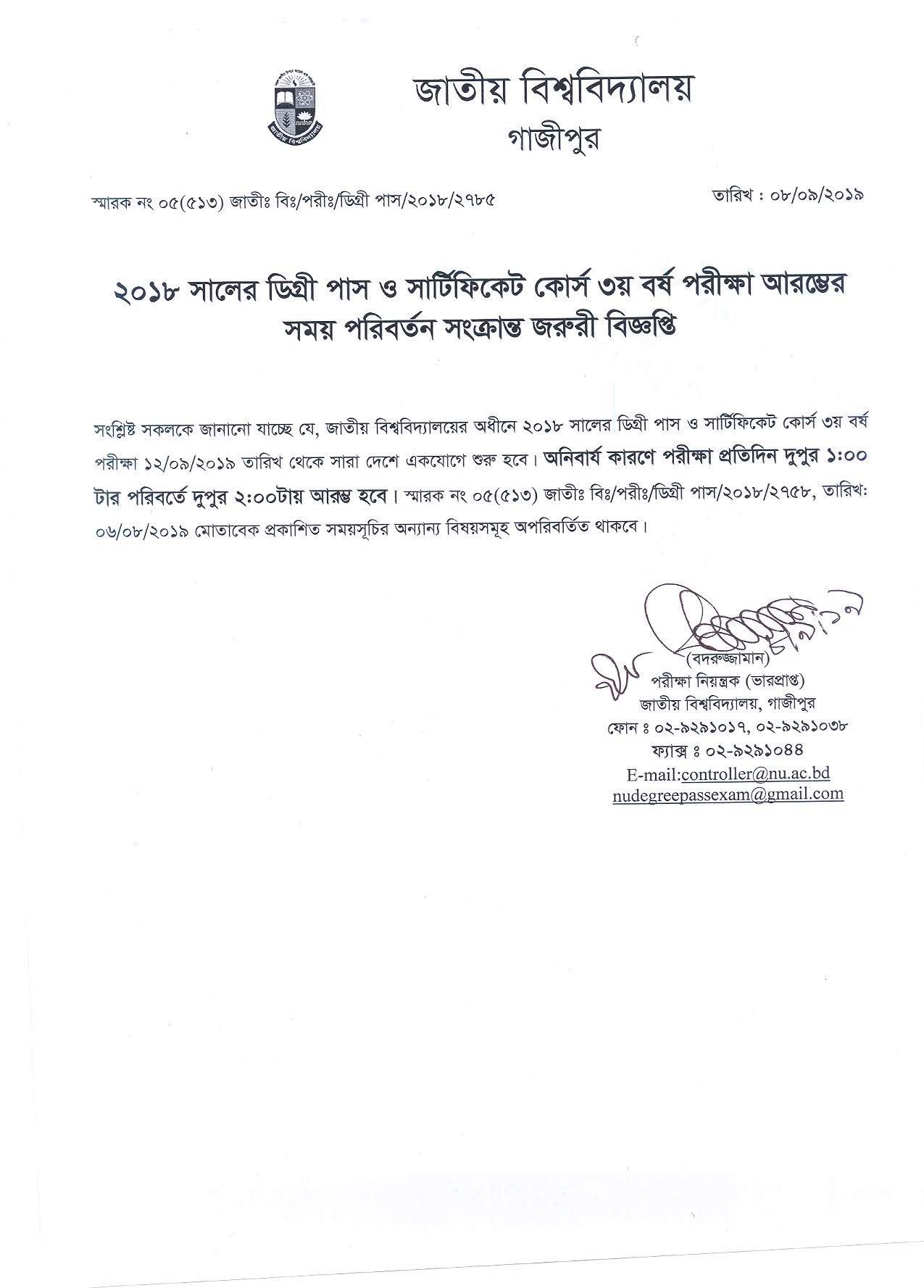 ডিগ্রী ৩য় বর্ষ পরীক্ষা আরম্ভের সময় পরিবর্তন সংক্রান্ত বিজ্ঞপ্তি প্রকাশ