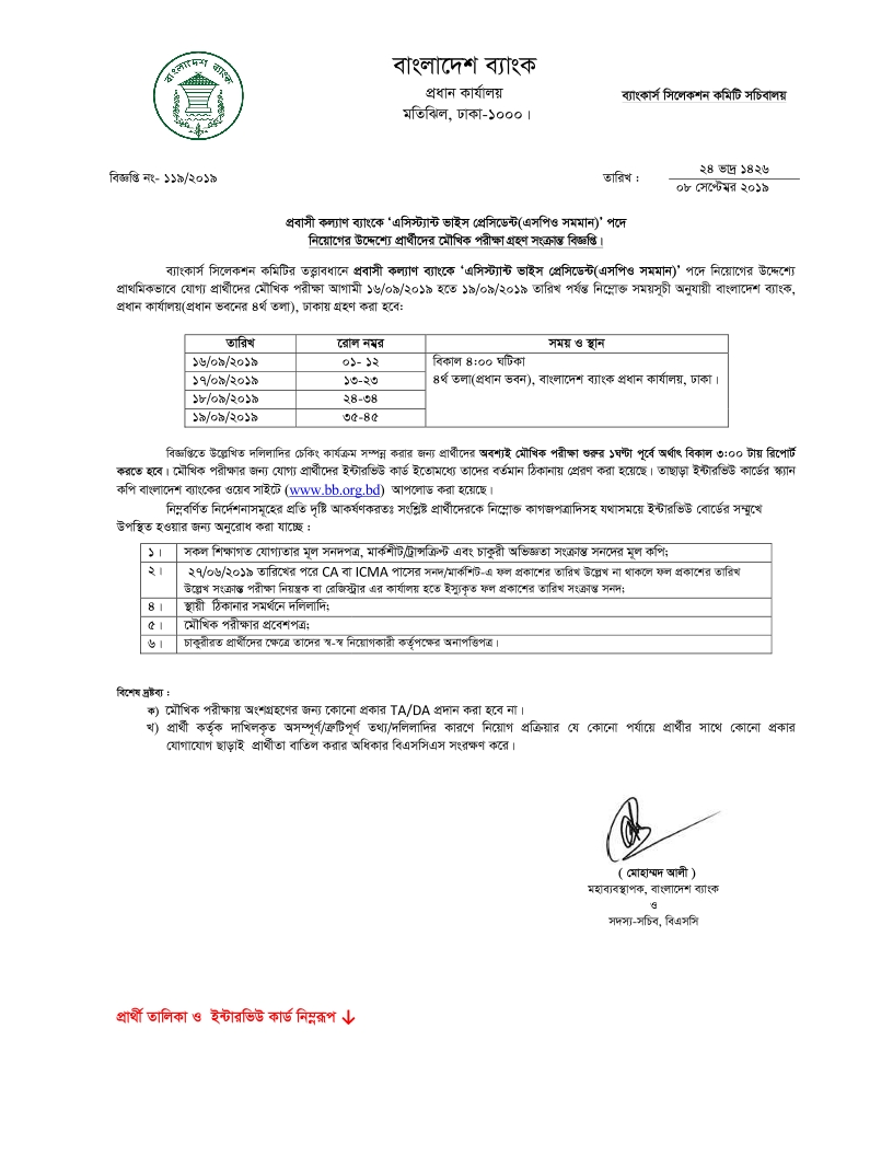 প্রবাসী কল্যাণ ব্যাংকের মৌখিক পরীক্ষার সময়সূচি প্রকাশ