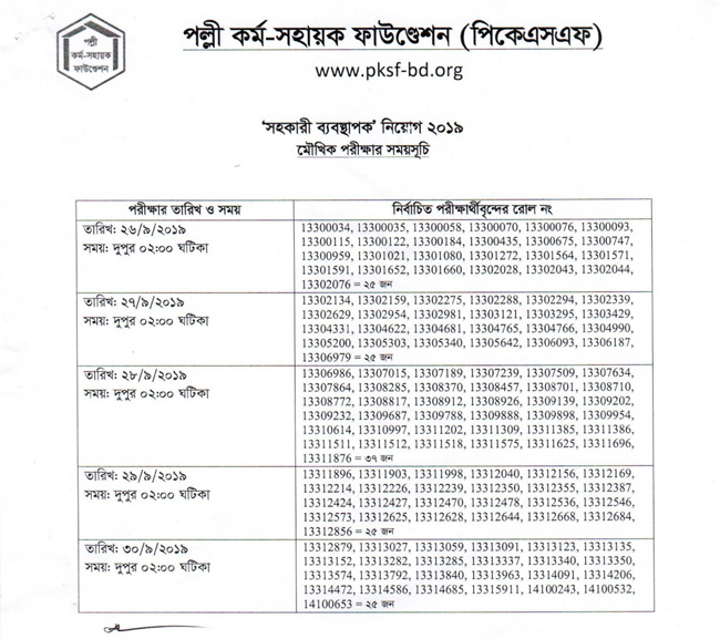 পল্লী কর্ম সহায়ক ফাউন্ডেশনের চাকরির পরীক্ষার সময়সূচী প্রকাশ