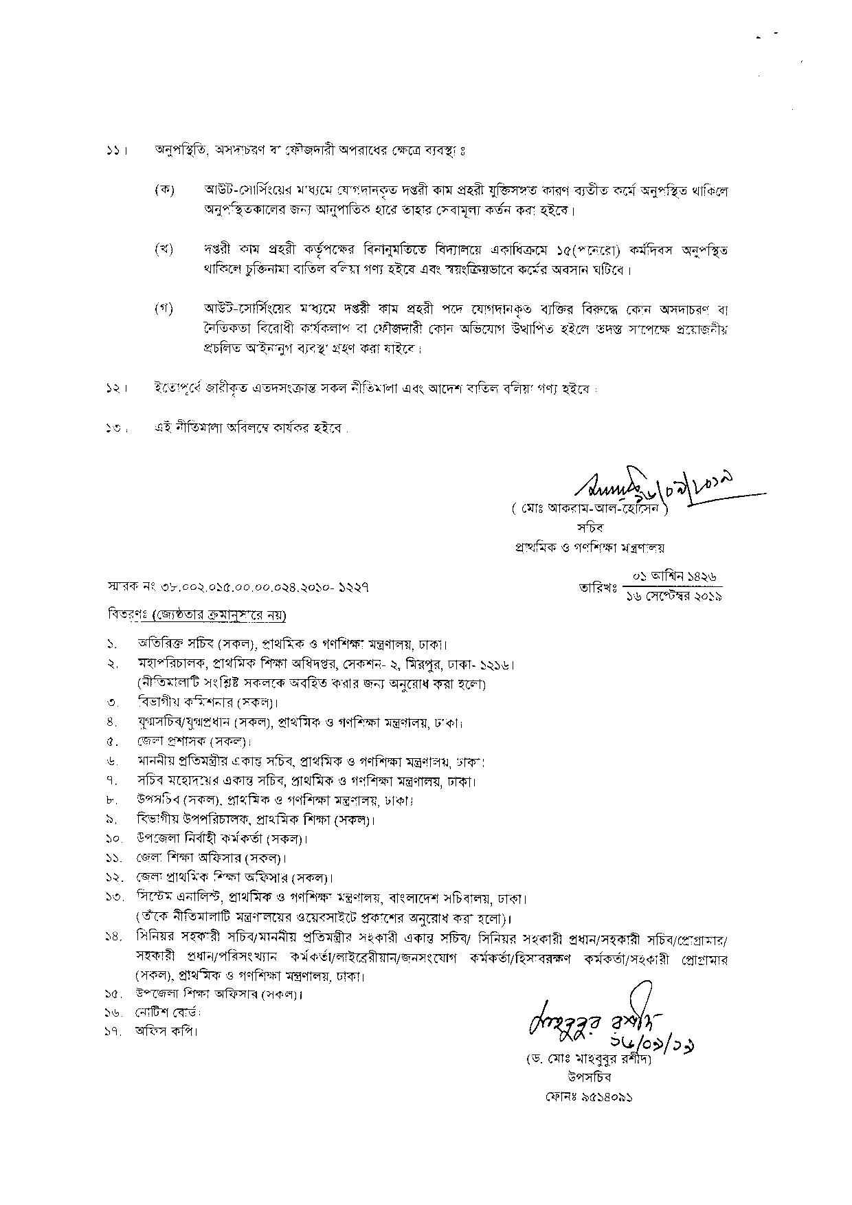 সরকারি প্রাথমিক বিদ্যালয়ের দপ্তরী কাম প্রহরী পদের নিয়োগের সংশোধিত নীতিমালা প্রকাশ 