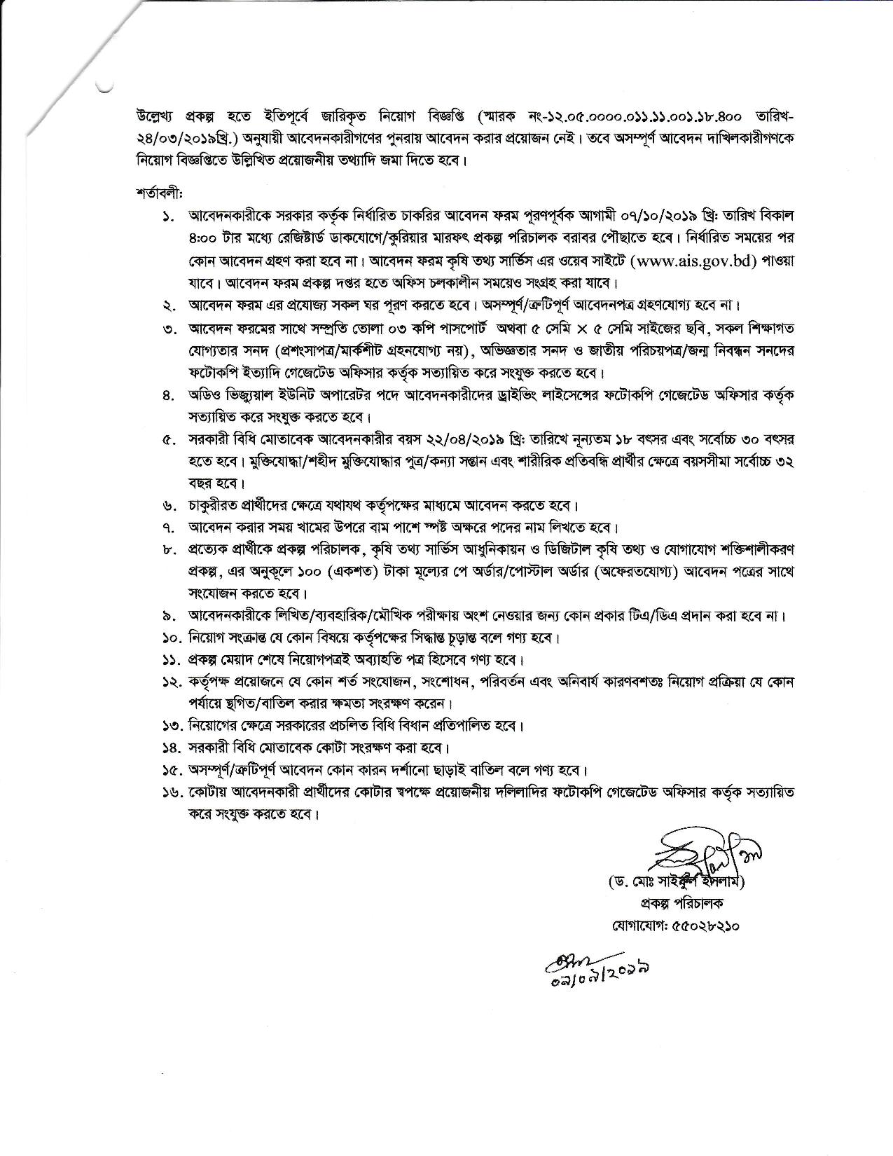 কৃষি মন্ত্রণালয়ের অধীনে পুনঃ নিয়োগ বিজ্ঞপ্তি প্রকাশ