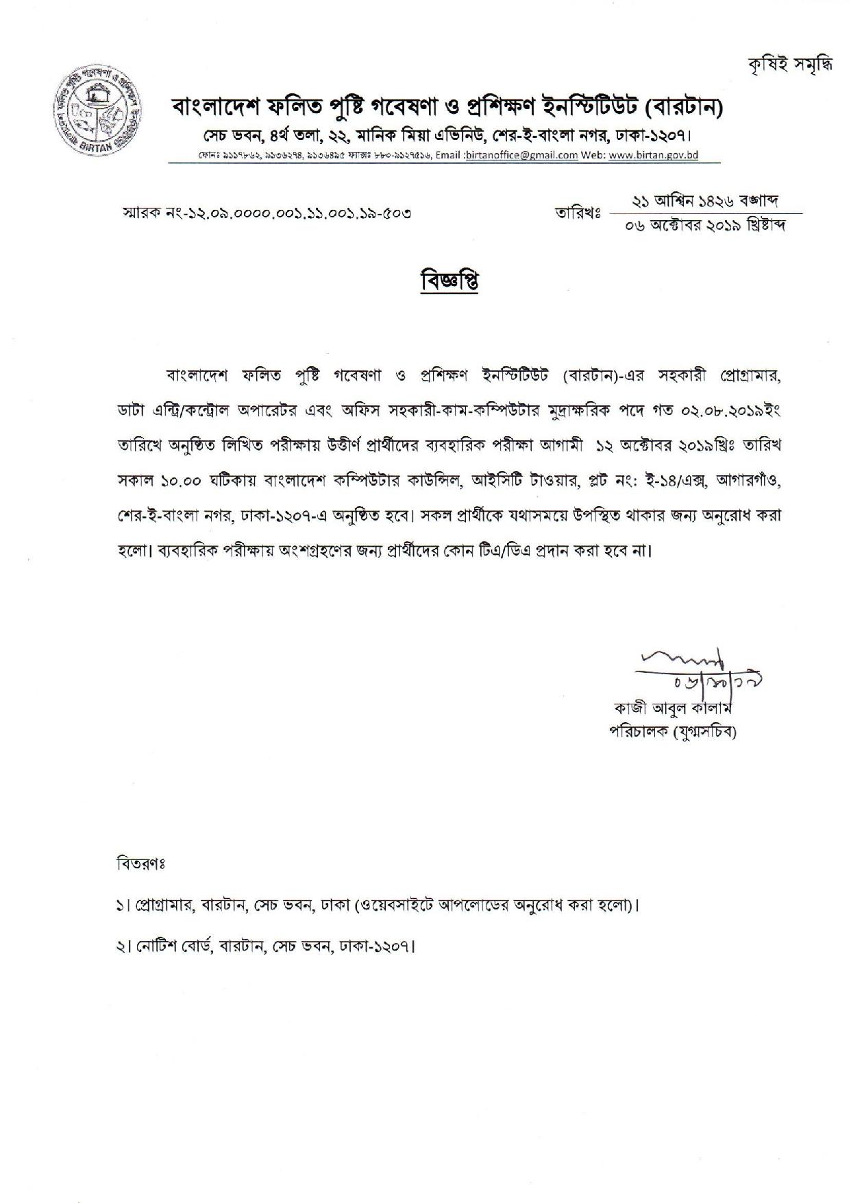 বাংলাদেশ ফলিত পুষ্টি গবেষণা ও প্রশিক্ষণ ইনস্টিটিউট (বারটান) ব্যবহারিক পরীক্ষার সময়সূচী প্রকাশ
