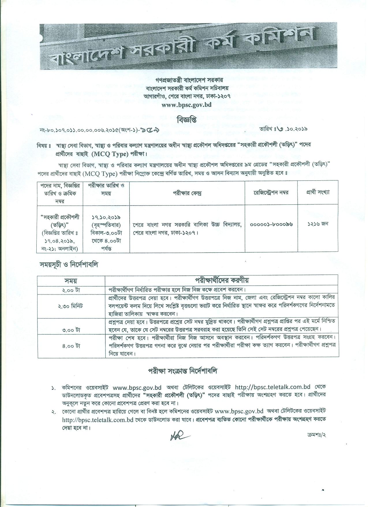 স্বাস্থ্য প্রকৌশল অধিদপ্তরের MCQ পরীক্ষার সময়সূচি ও আসন বিন্যাস প্রকাশ