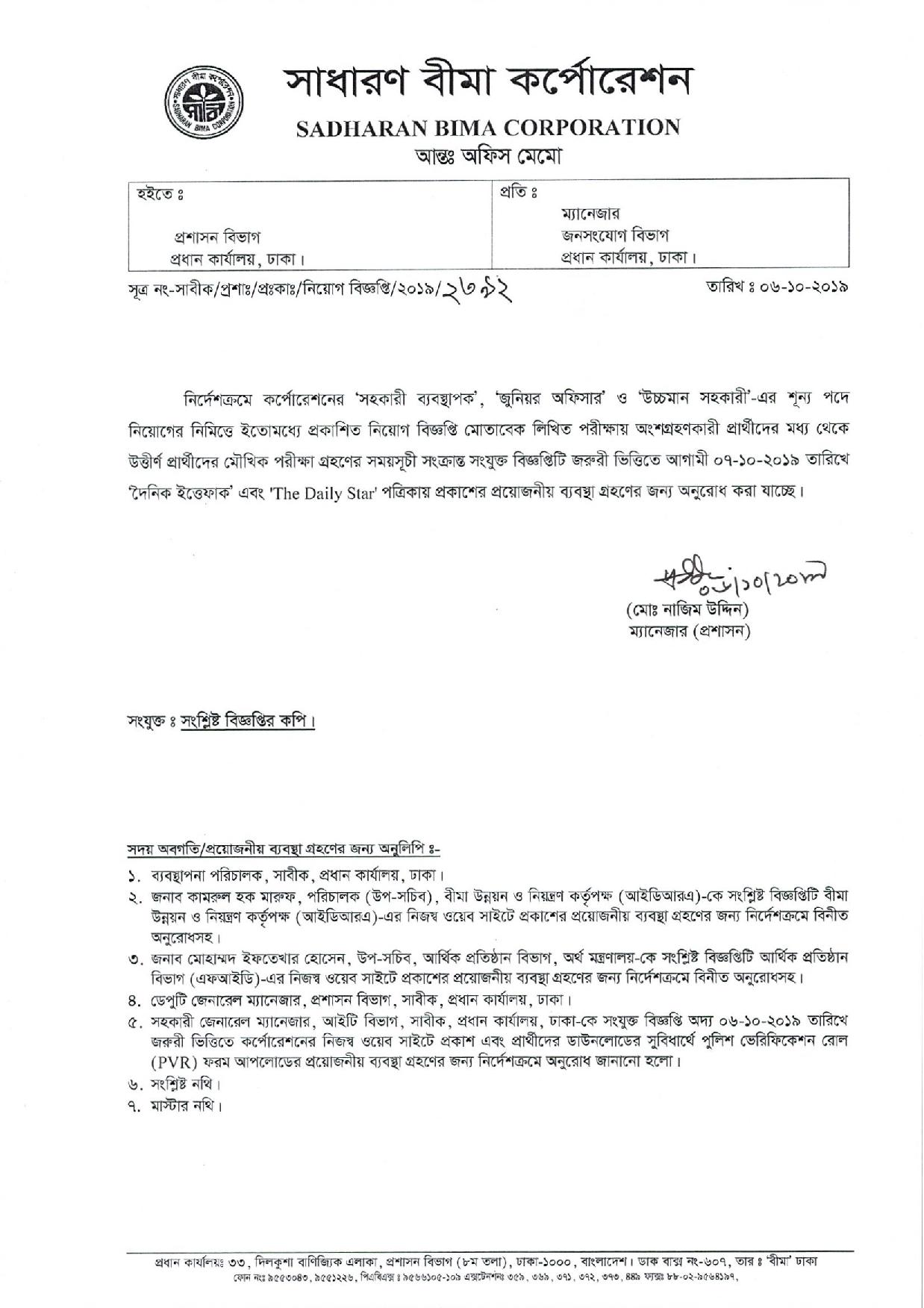 সাধারণ বীমা কর্পোরেশন এর লিখিত পরীক্ষার ফলাফল ও মৌখিক পরীক্ষার সময়সূচি প্রকাশ