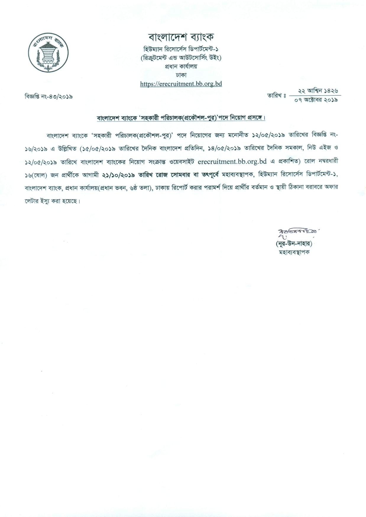 বাংলাদেশ ব্যাংকের সহকারী পরিচালক (প্রকৌশল-পুর) পদে নিয়োগ প্রসঙ্গে নোটিশ প্রকাশ