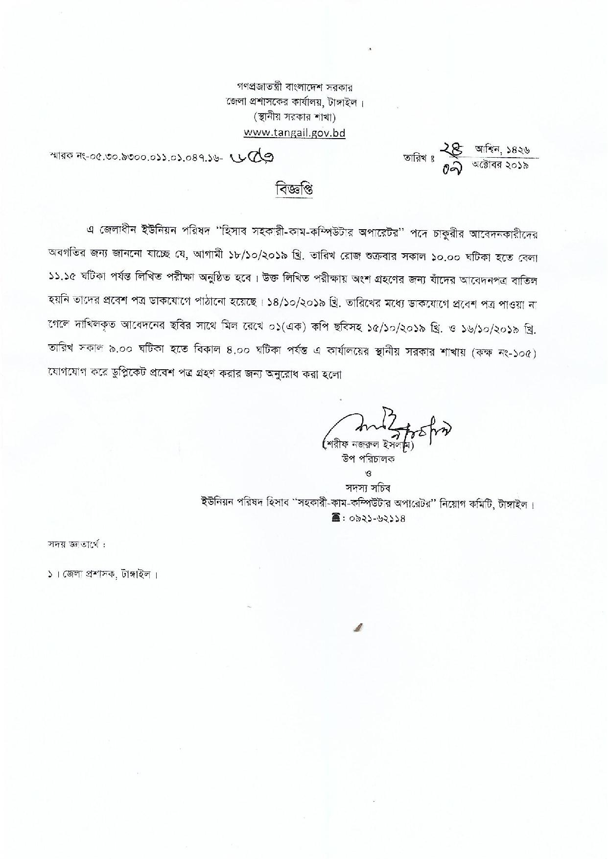 টাঙ্গাইল জেলাধীন ইউনিয়ন পরিষদসমূহে হিসাব সহকারী কাম কম্পিউটার অপারেটর পদে লিখিত পরীক্ষার প্রবেশপত্র সংগ্রহ সংক্রান্ত বিজ্ঞপ্তি