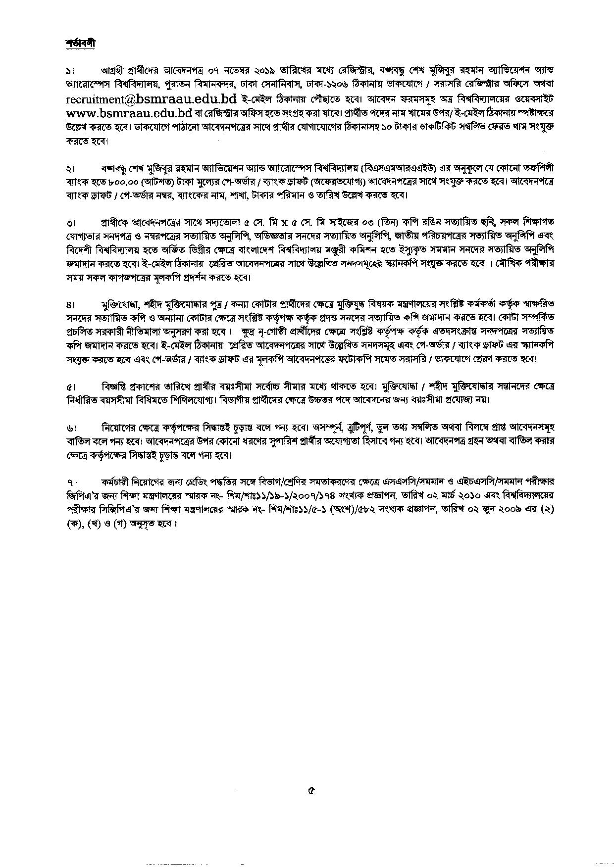 বঙ্গবন্ধু শেখ মুজিবুর রহমান এভিয়েশন অ্যান্ড অ্যারোস্পেস ইউনিভার্সিটি এর নতুন নিয়োগ বিজ্ঞপ্তি প্রকাশ