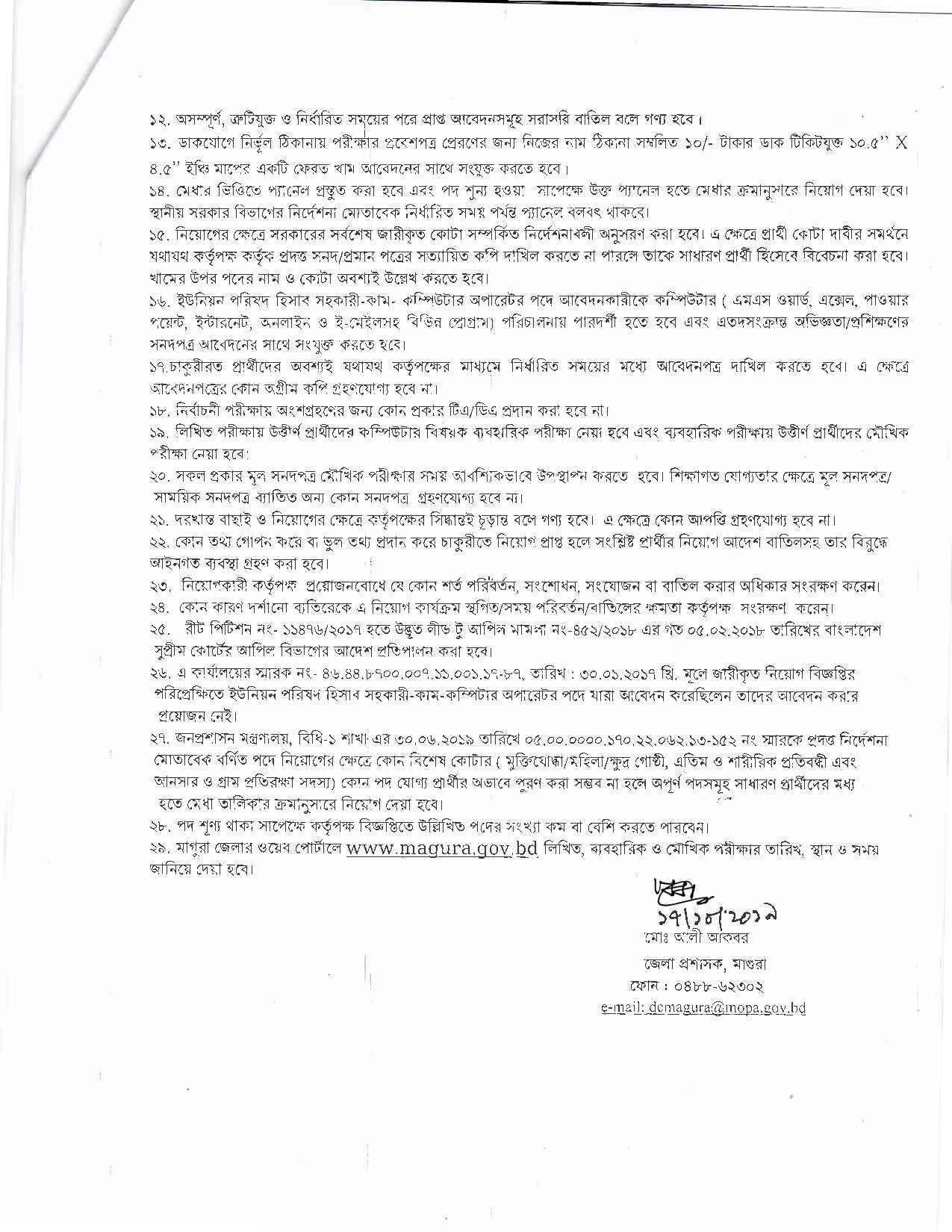 জেলা প্রশাসকের কার্যালয় মাগুরা এর নতুন নিয়োগ বিজ্ঞপ্তি প্রকাশ