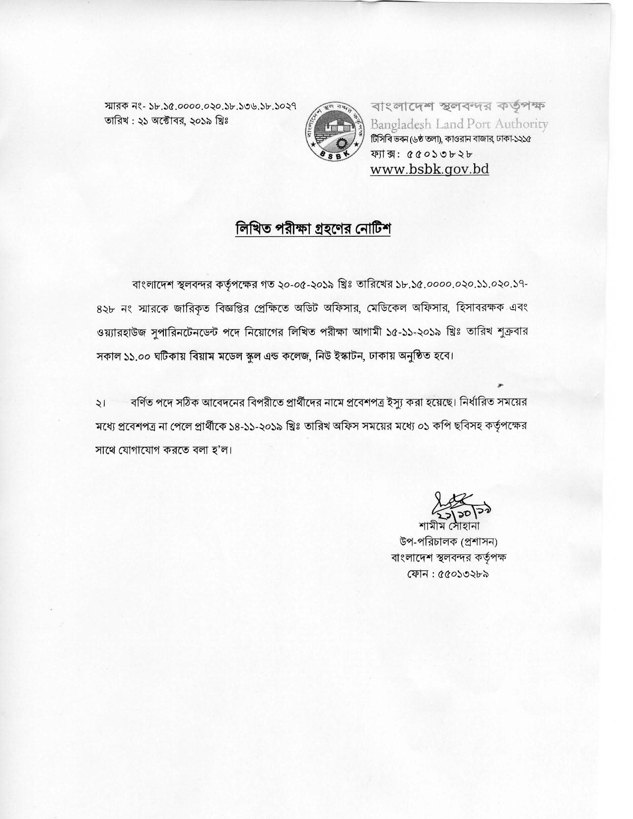 বাংলাদেশ স্থলবন্দর কর্তৃপক্ষের লিখিত পরীক্ষার সময়সূচি প্রকাশ 