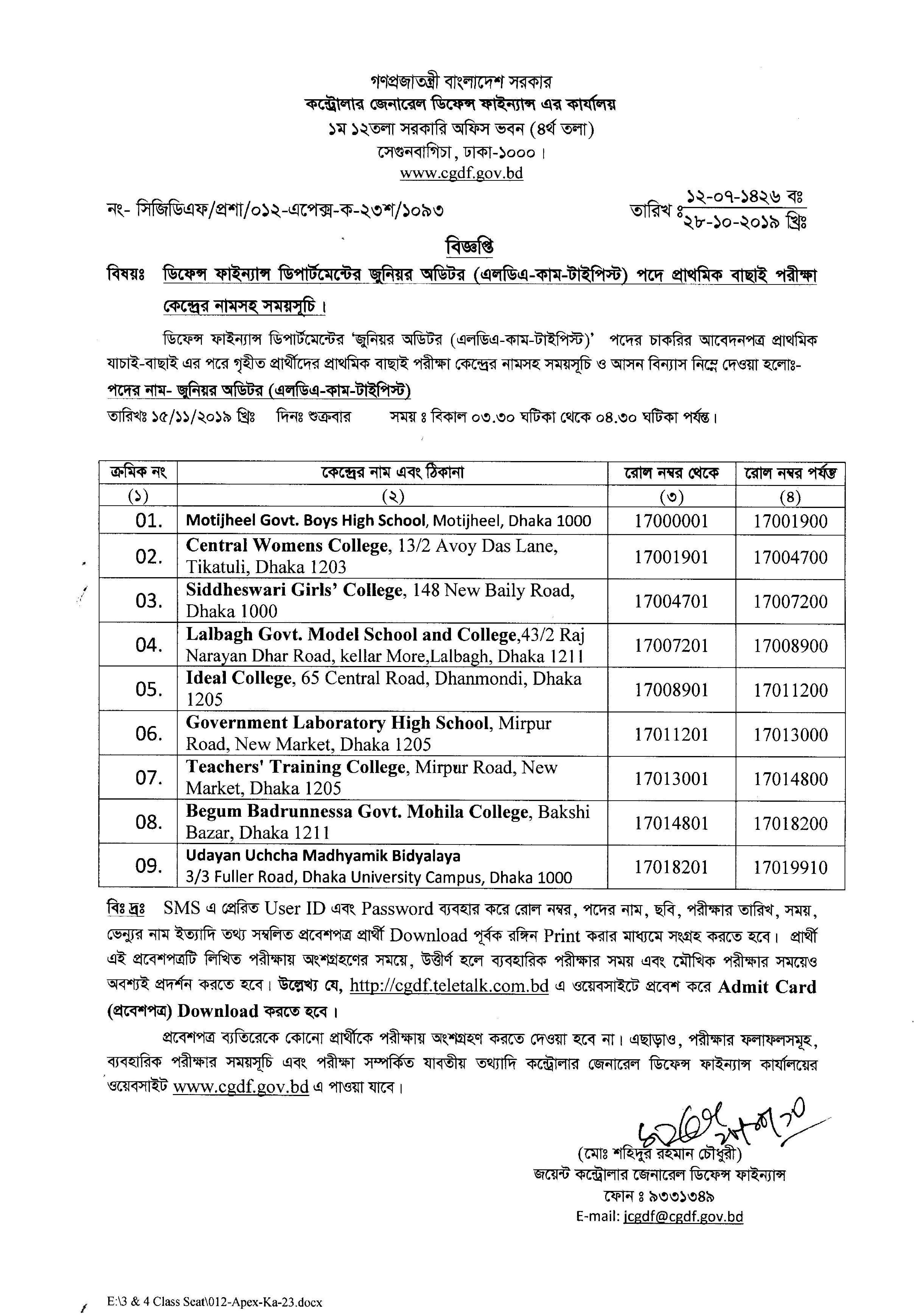 কন্ট্রোলার জেনারেল ডিফেন্স ফাইন্যান্সের চাকরির পরীক্ষার সময়সূচী ও কেন্দ্র তালিকা প্রকাশ