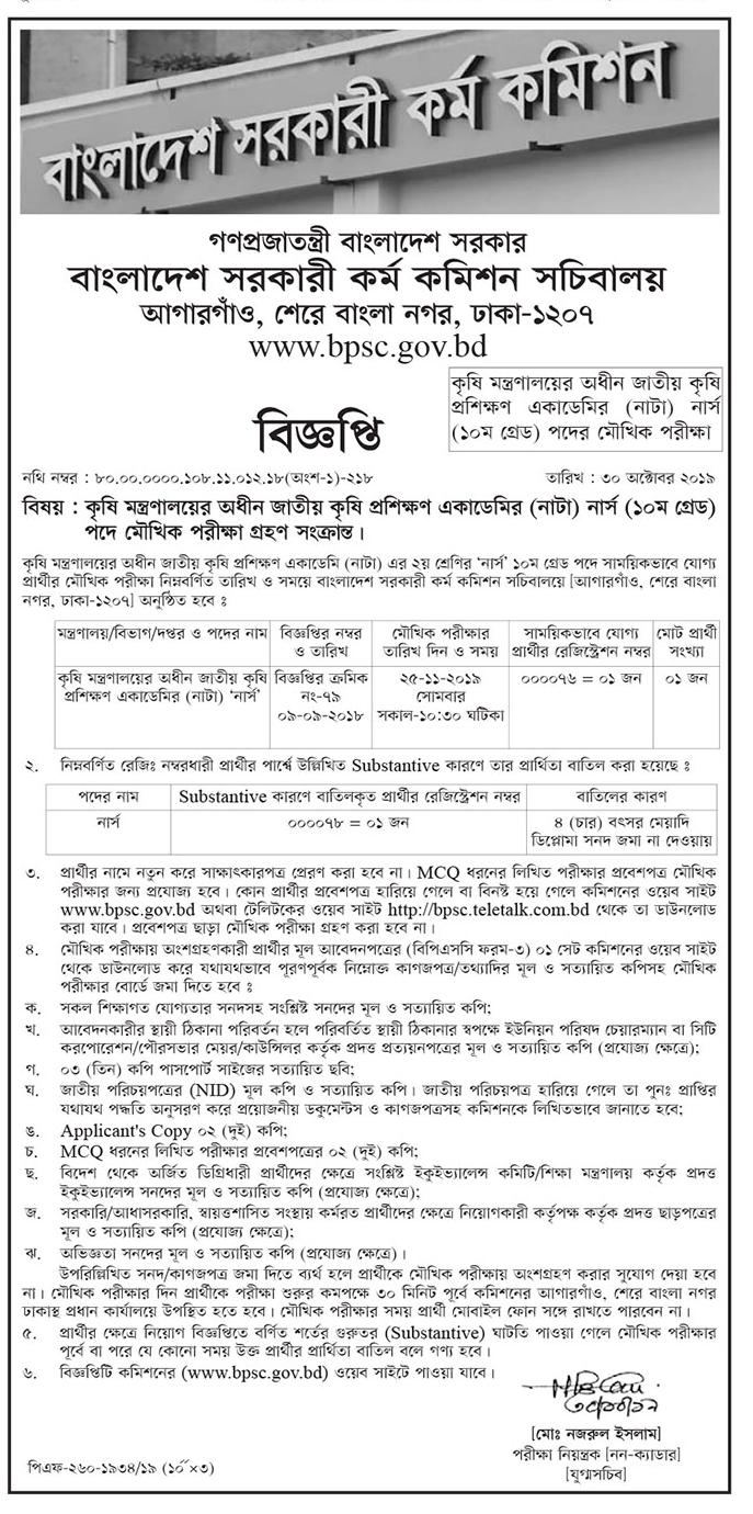 জাতীয় কৃষি প্রশিক্ষণ একাডেমি (নাটা) এর মৌখিক পরীক্ষার সময়সূচি প্রকাশ