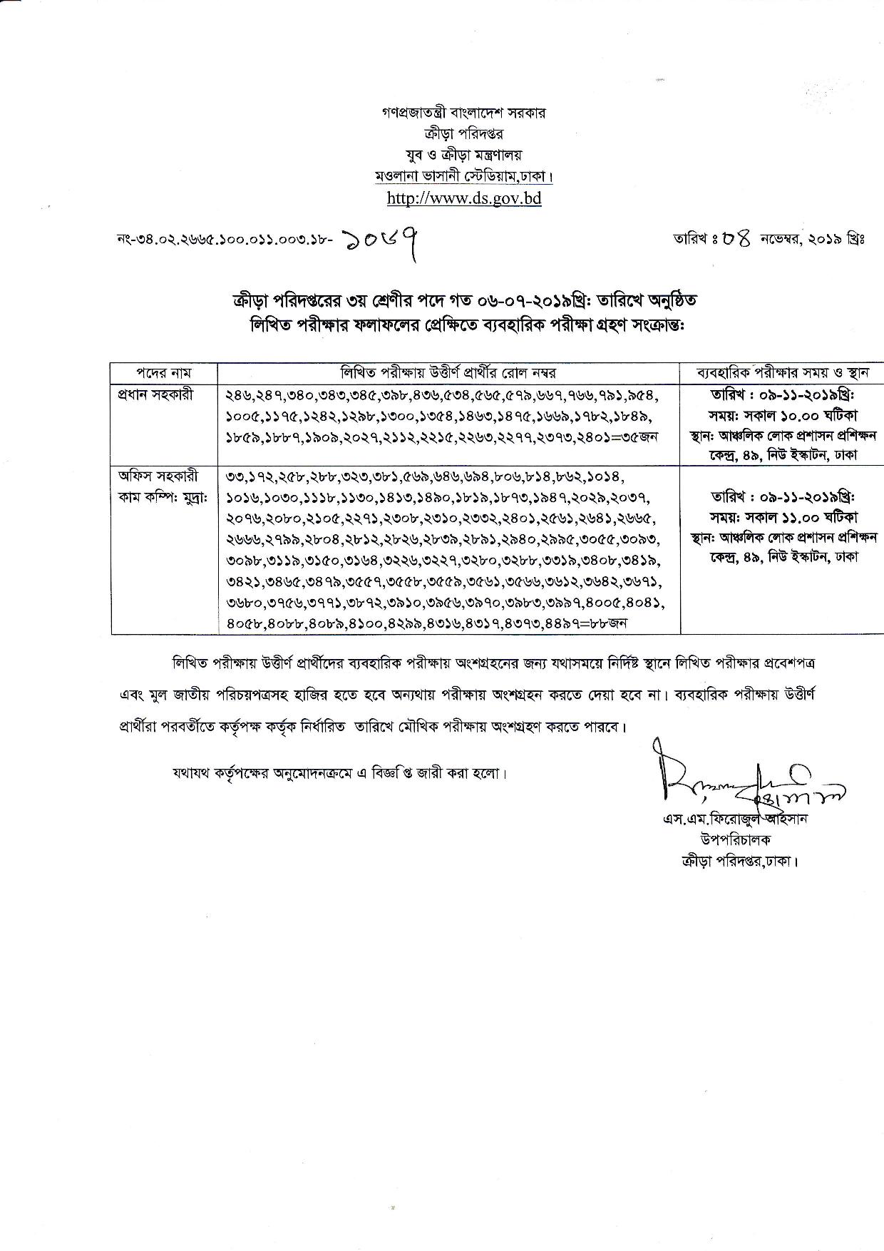 ক্রীড়া পরিদপ্তর এর লিখিত পরীক্ষার ফলাফল ও ব্যবহারিক পরীক্ষার সময়সূচি প্রকাশ
