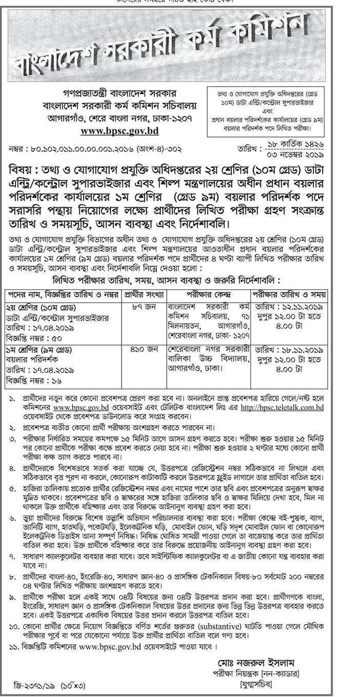 তথ্য ও যোগাযোগ প্রযুক্তি অধিদপ্তরের চাকরির পরীক্ষার সময়সূচি ও আসন বিন্যাস প্রকাশ 