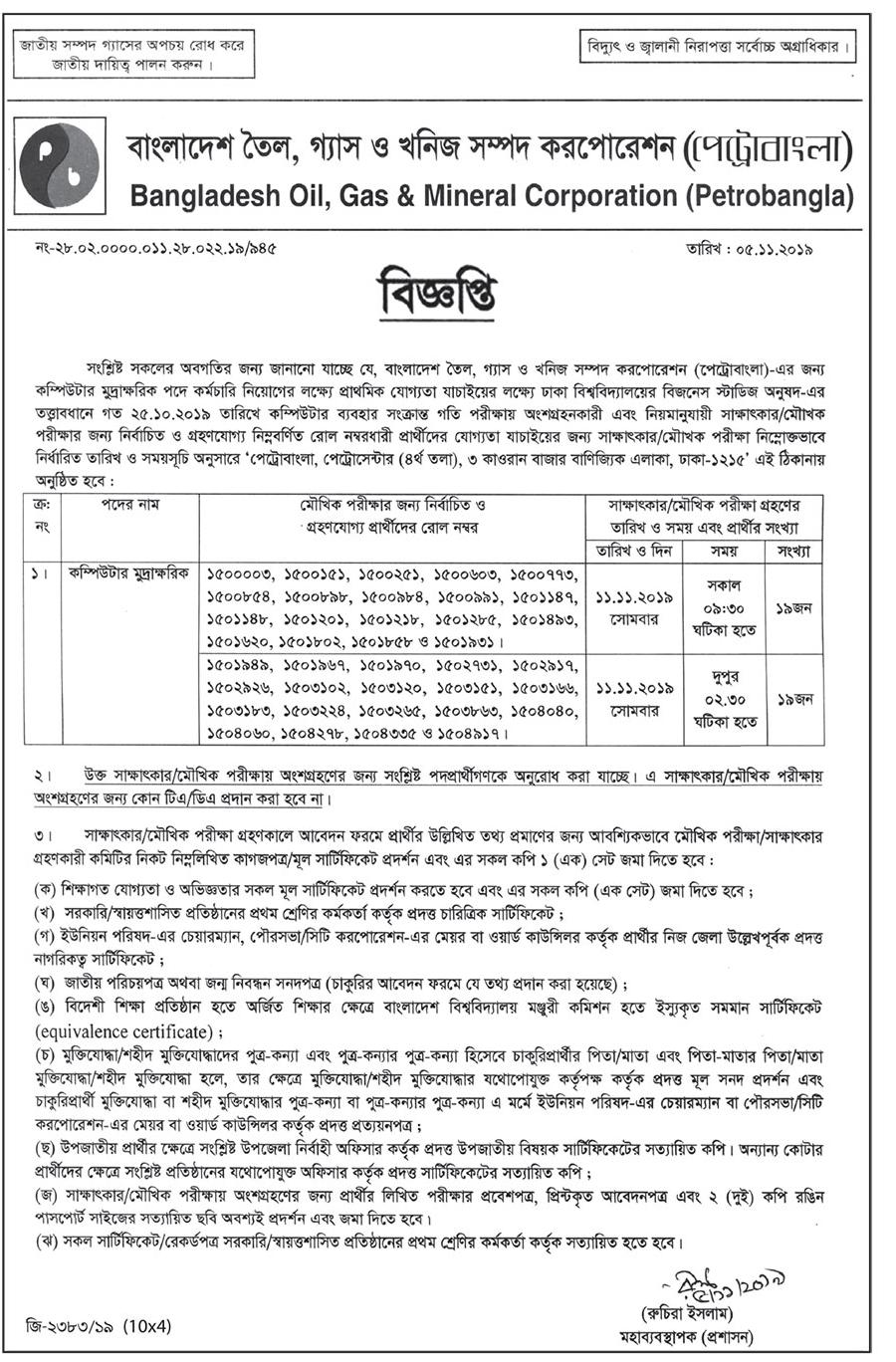 বাংলাদেশ তৈল গ্যাস ও খনিজ সম্পদ কর্পোরেশন এর মৌখিক পরীক্ষার সময়সূচি প্রকাশ