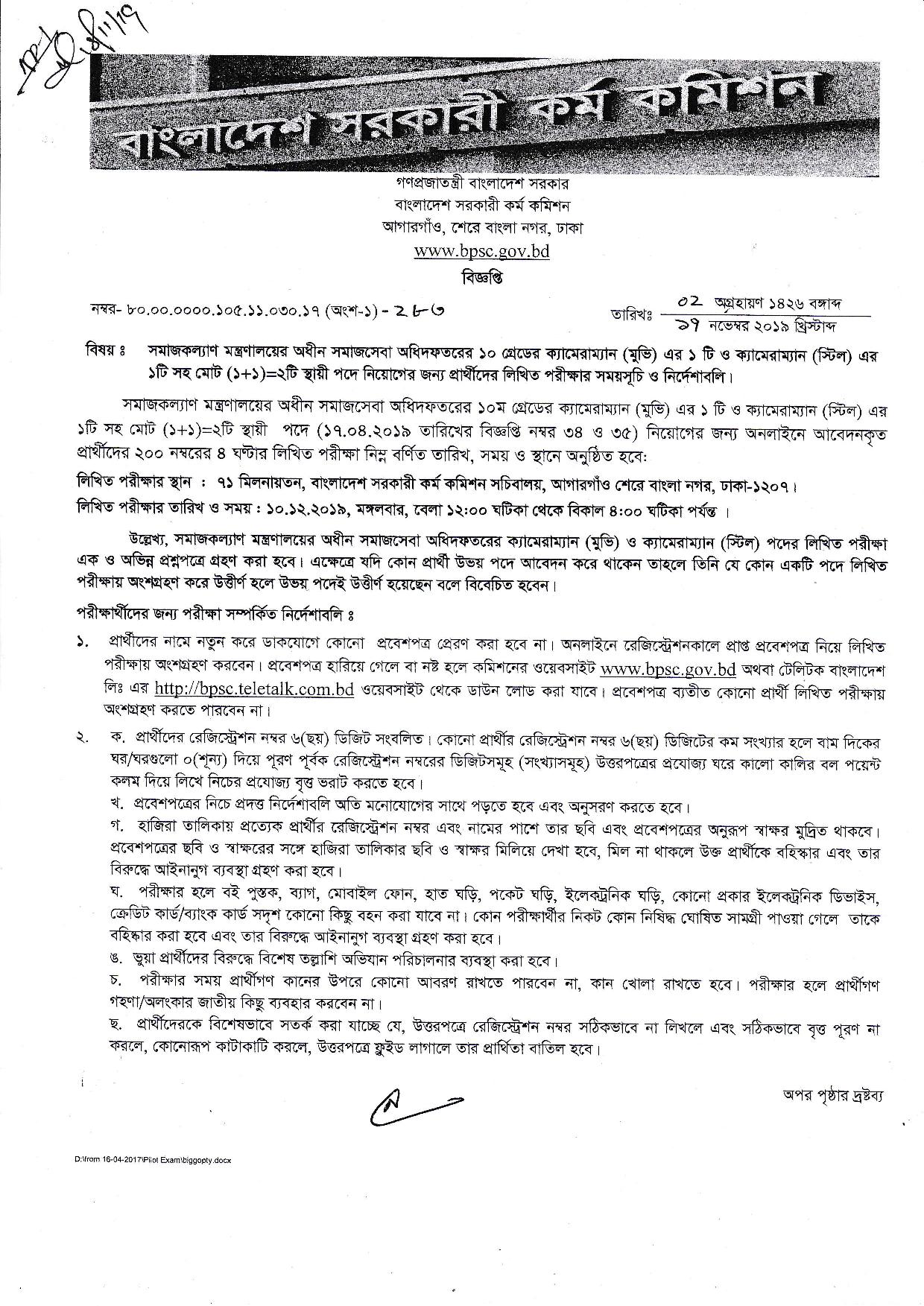 সমাজসেবা অধিদপ্তরের লিখিত পরীক্ষার সময়সূচি প্রকাশ