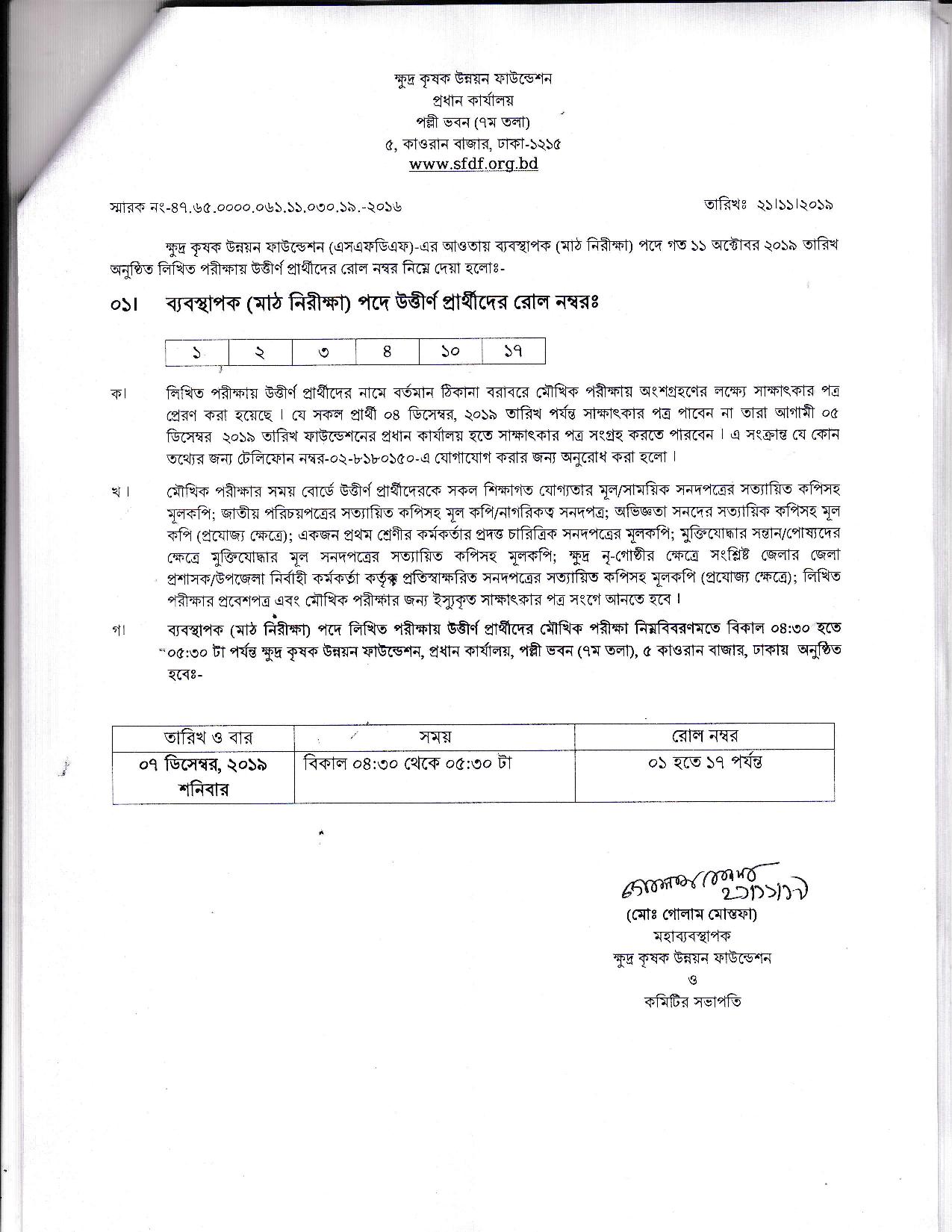 ক্ষুদ্র ও কৃষক উন্নয়ন ফাউন্ডেশন এর লিখিত পরীক্ষার ফলাফল ও মৌখিক পরীক্ষার সময়সূচি প্রকাশ 