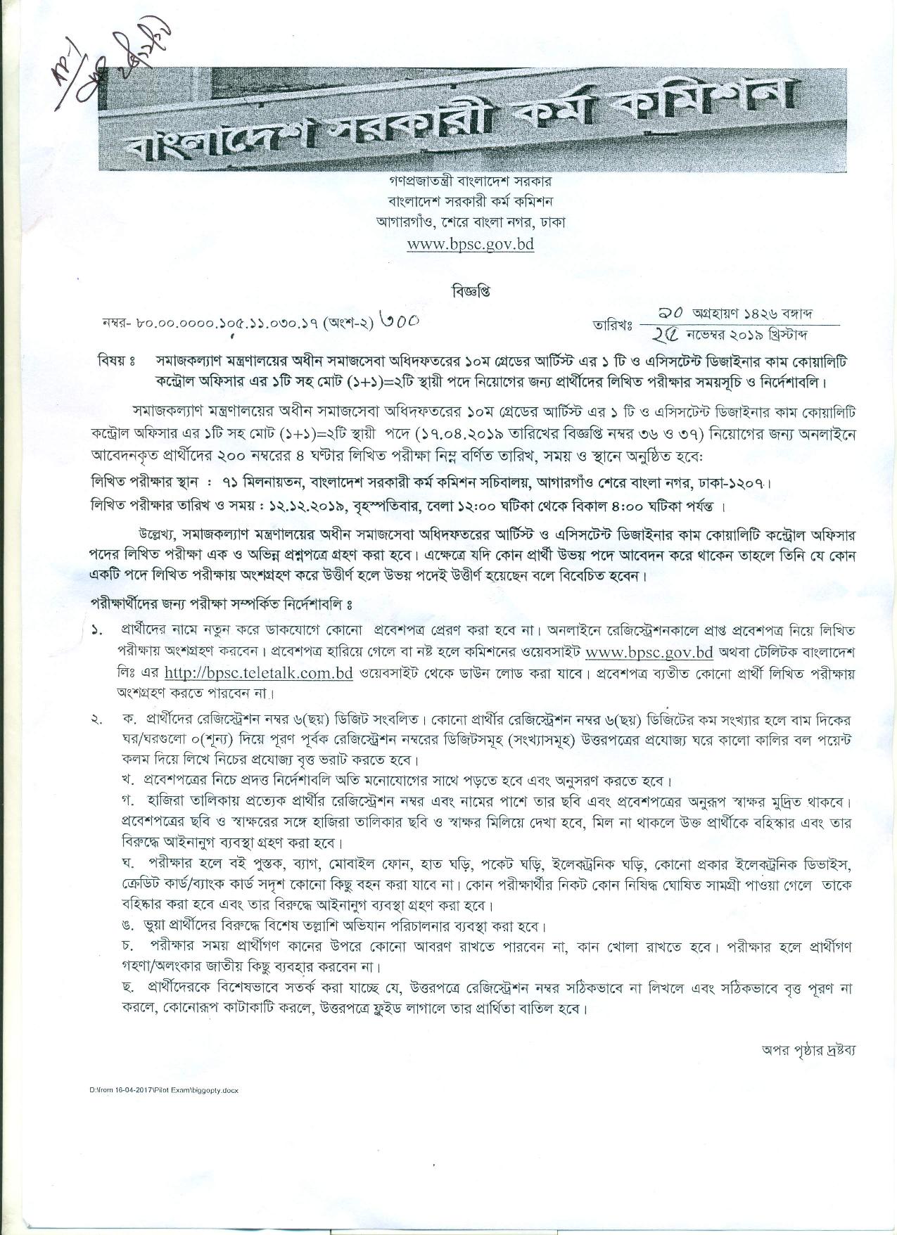 সমাজকল্যাণ মন্ত্রণালয়ের  লিখিত পরীক্ষার সময়সূচী প্রকাশ