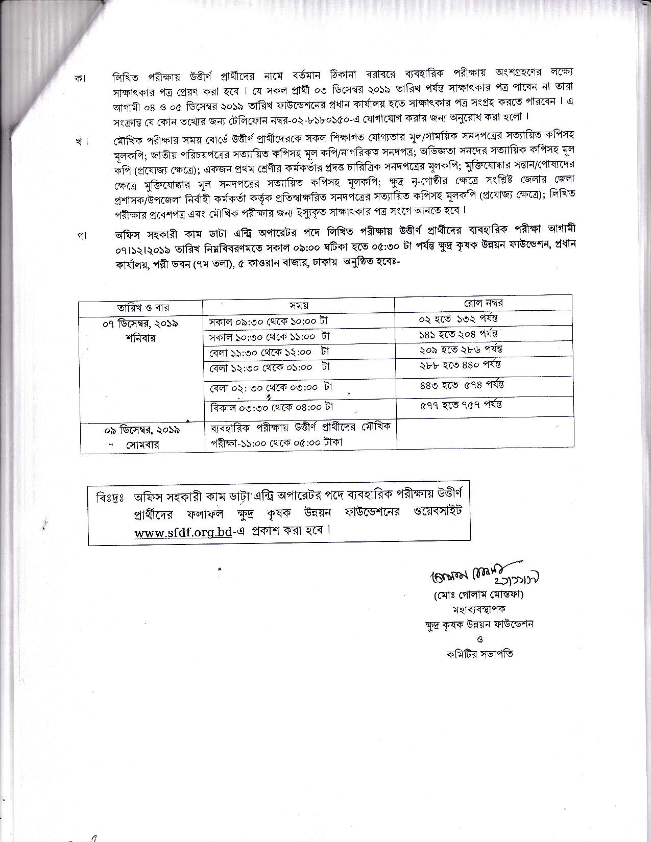 ক্ষুদ্র কৃষক উন্নয়ন ফাউন্ডেশন (এসএফডিএফ) এর লিখিত পরীক্ষার ফলাফল ও মৌখিক পরীক্ষার সময়সূচী প্রকাশ