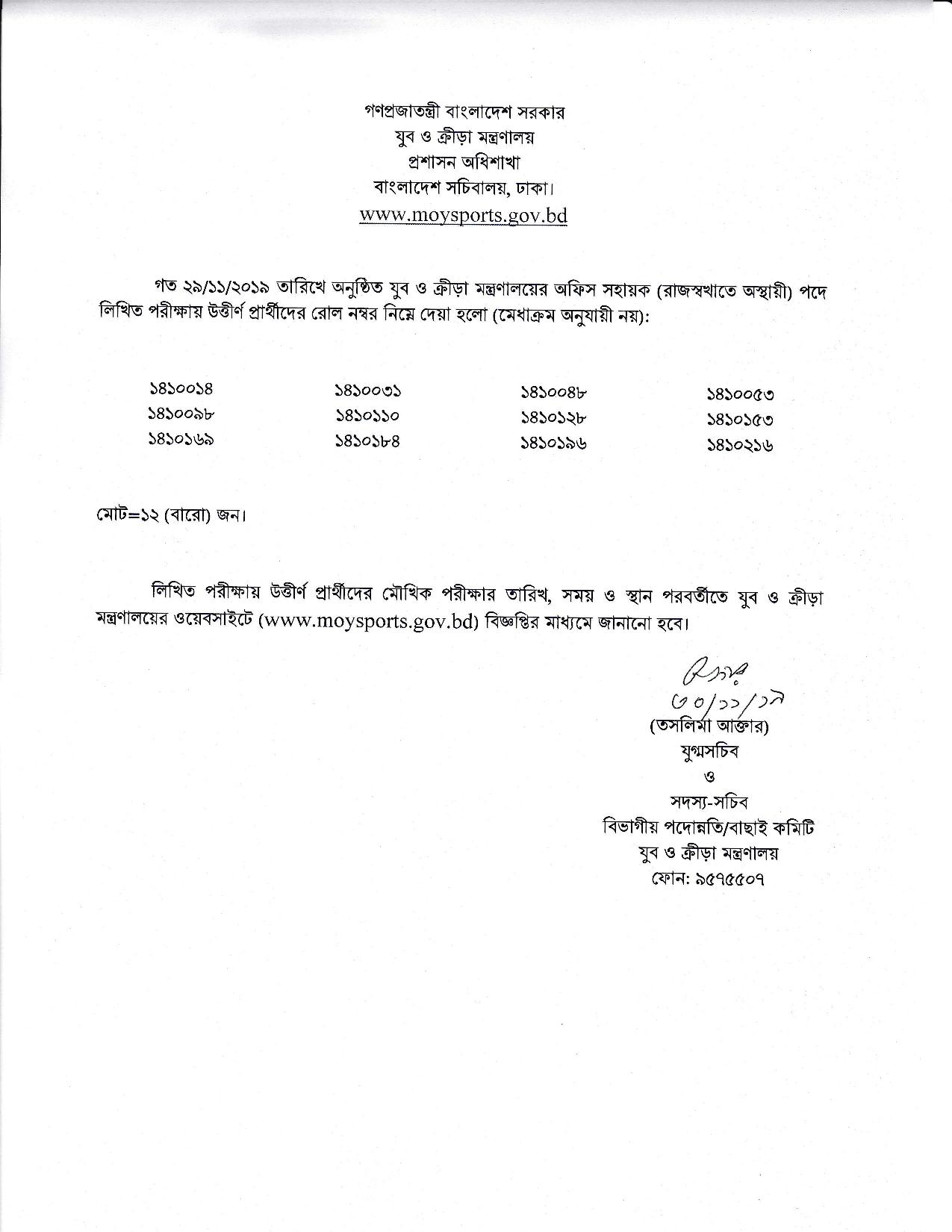 যুব ও ক্রীড়া মন্ত্রণালয় এর লিখিত পরীক্ষার ফলাফল প্রকাশ