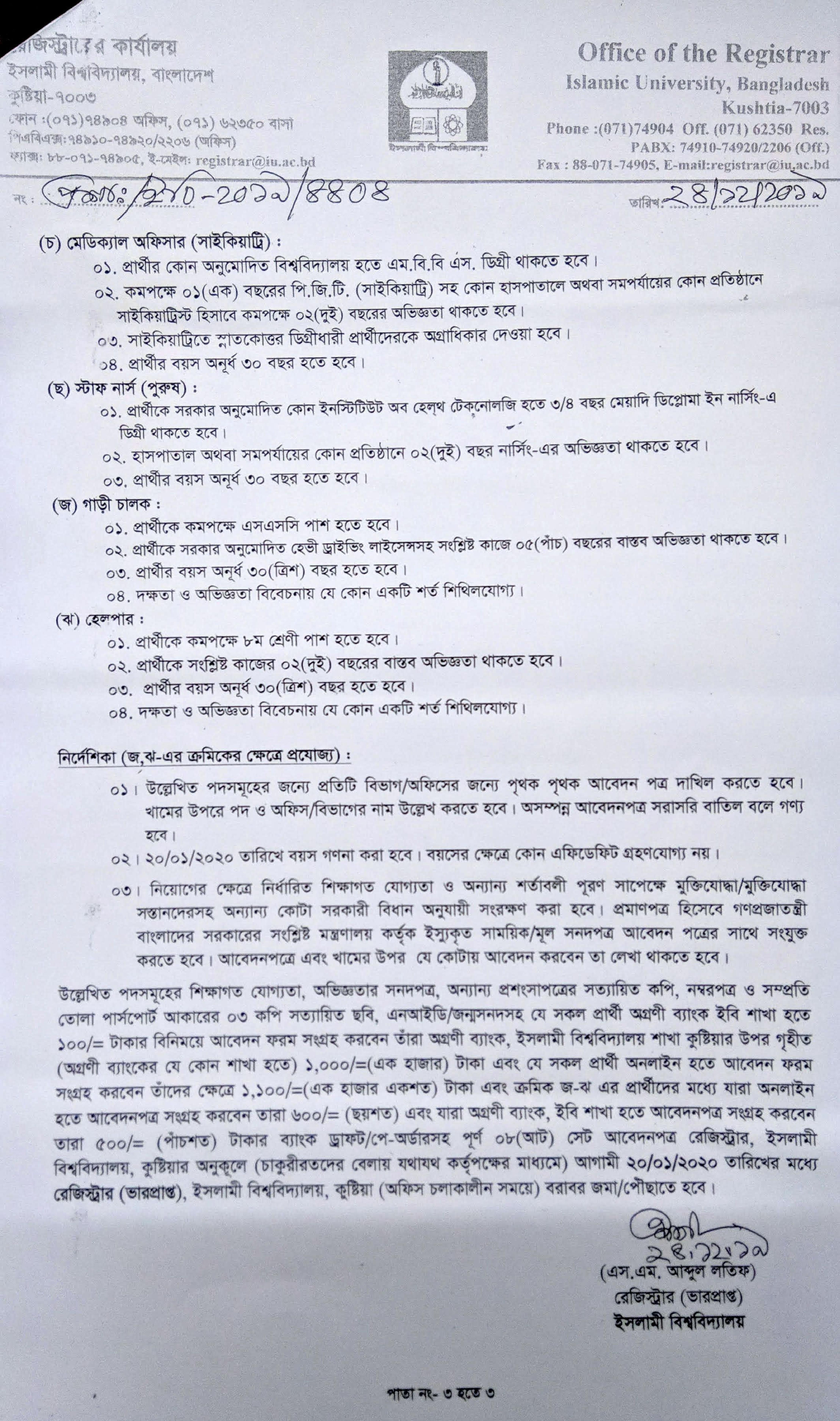 ইসলামী বিশ্ববিদ্যালয়ের নতুন নিয়োগ বিজ্ঞপ্তি প্রকাশ