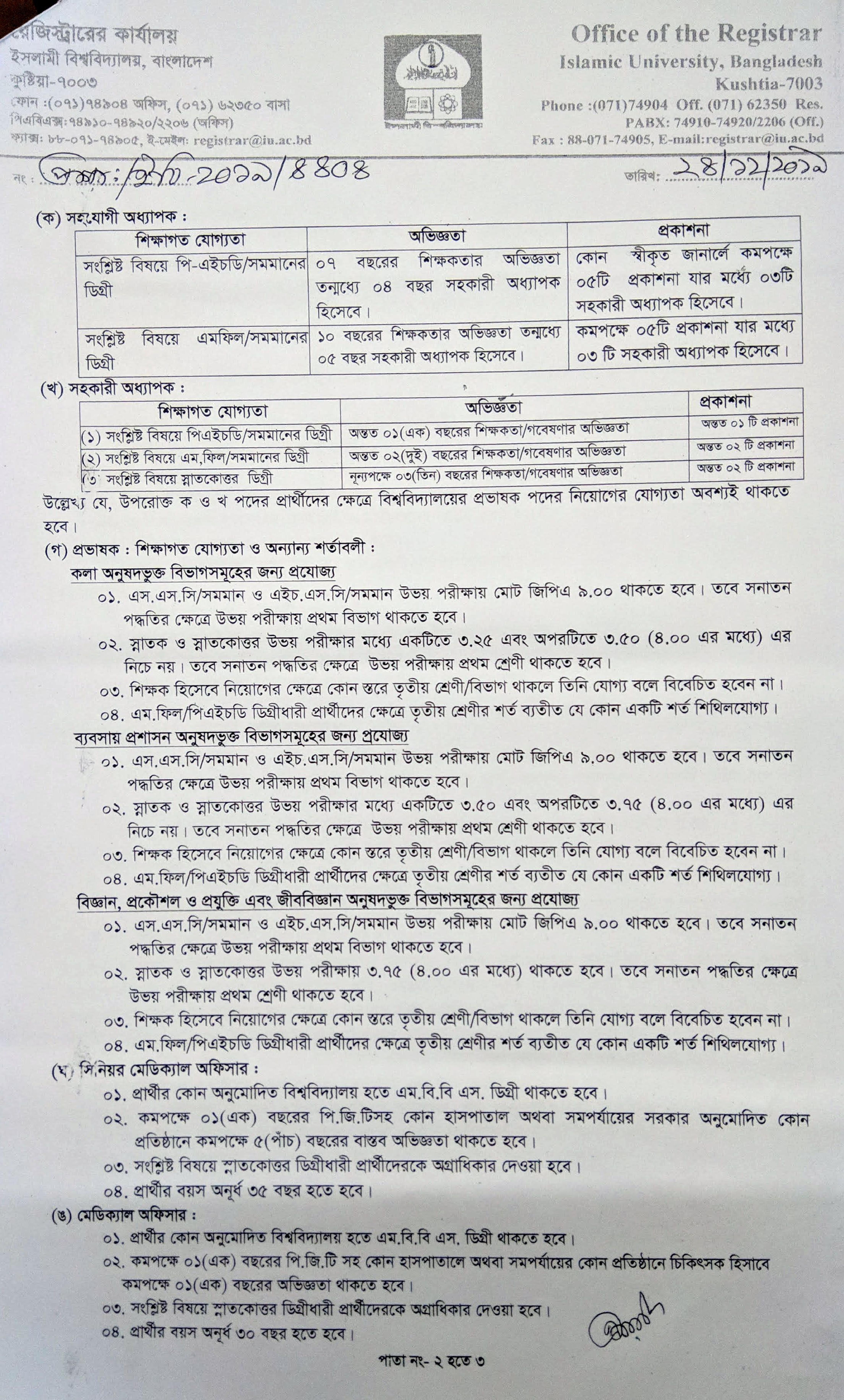 ইসলামী বিশ্ববিদ্যালয়ের নতুন নিয়োগ বিজ্ঞপ্তি প্রকাশ