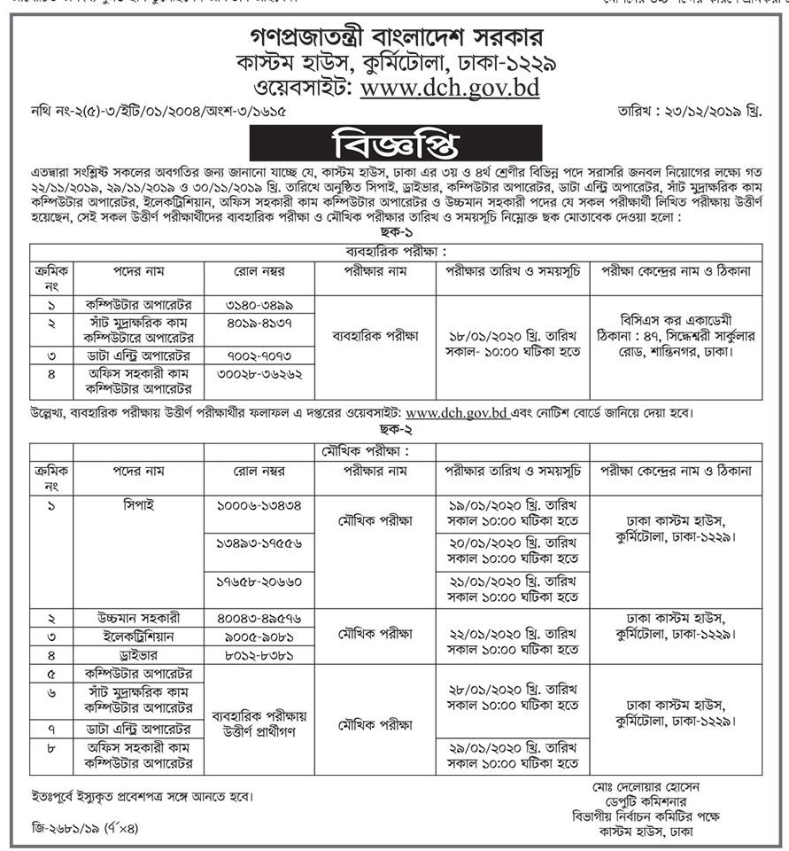 কাস্টম হাউস কুর্মিটোলা ঢাকা এর ব্যবহারিক ও মৌখিক পরীক্ষার সময়সূচি প্রকাশ