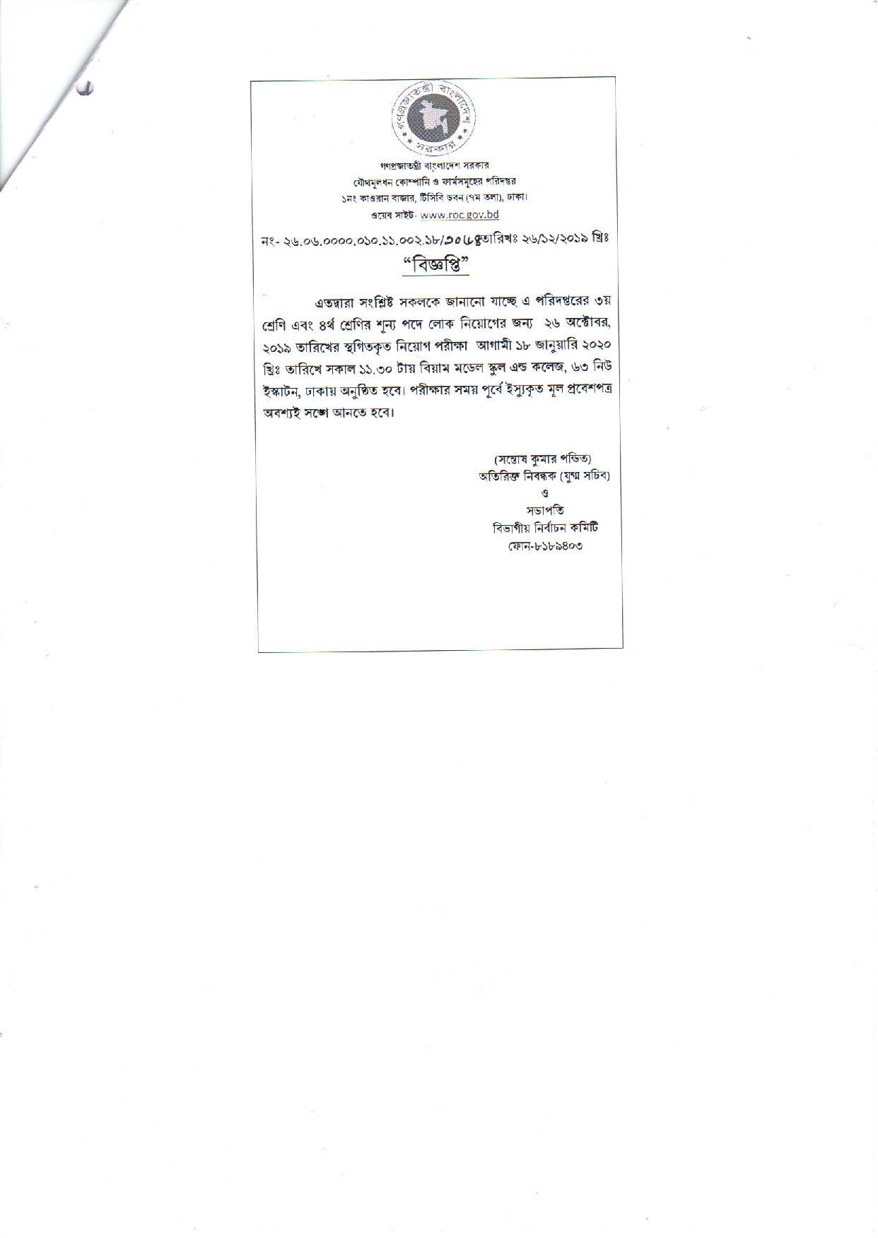যৌথমূলধন কোম্পানি ও ফার্মসমূহের পরিদপ্তর এর স্থগিতকৃত পরীক্ষার সময়সূচি প্রকাশ