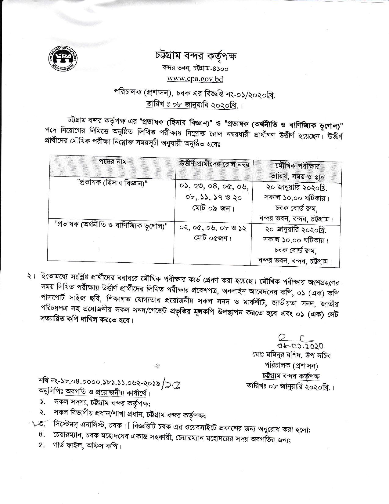 চট্টগ্রাম বন্দর কর্তৃপক্ষের প্রভাষক পদের লিখিত পরীক্ষার ফলাফল ও মৌখিক পরীক্ষার সময়সূচি প্রকাশ