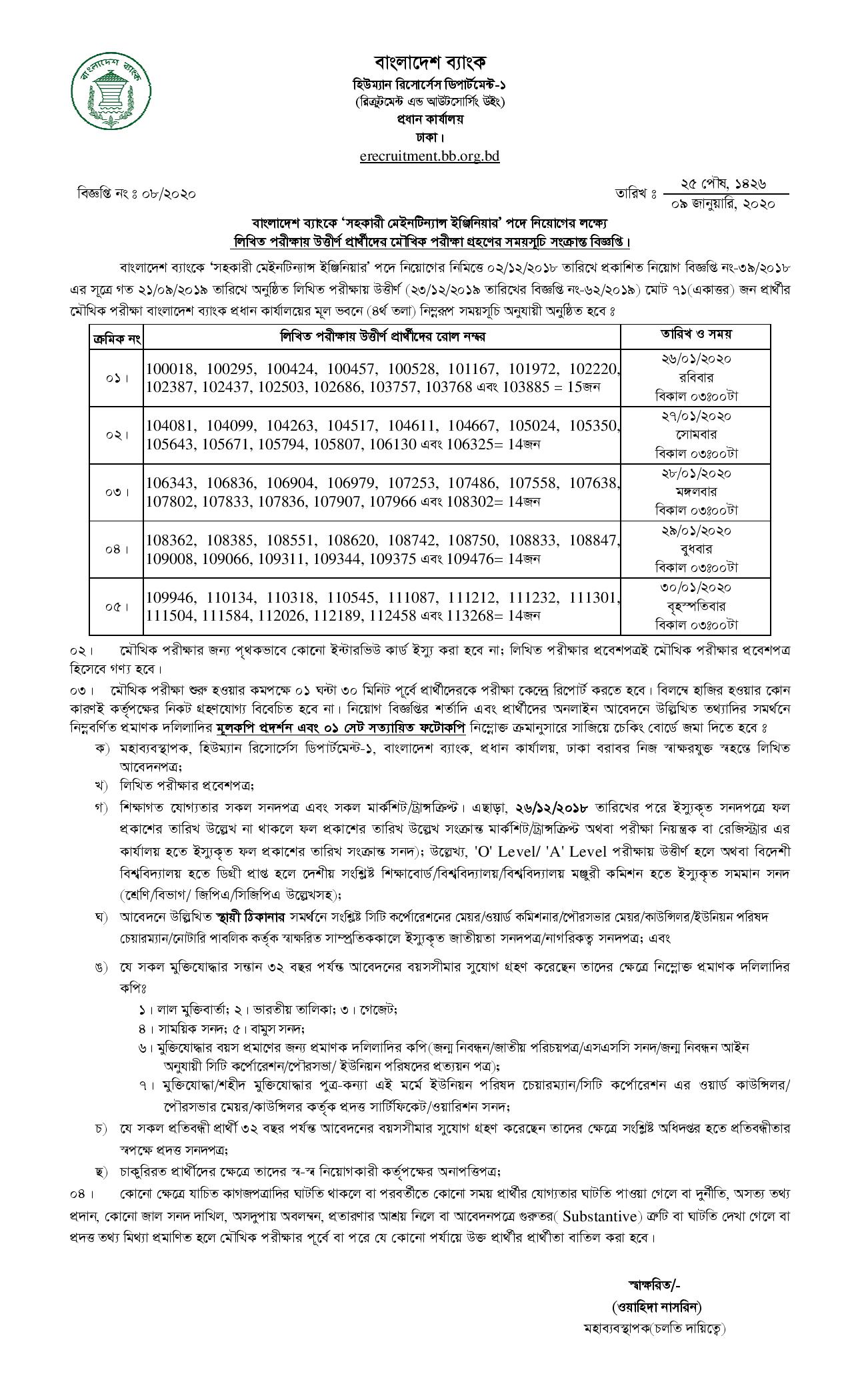 বাংলাদেশ ব্যাংকের লিখিত পরীক্ষার ফলাফল ও  মৌখিক পরীক্ষার সময়সূচি প্রকাশ