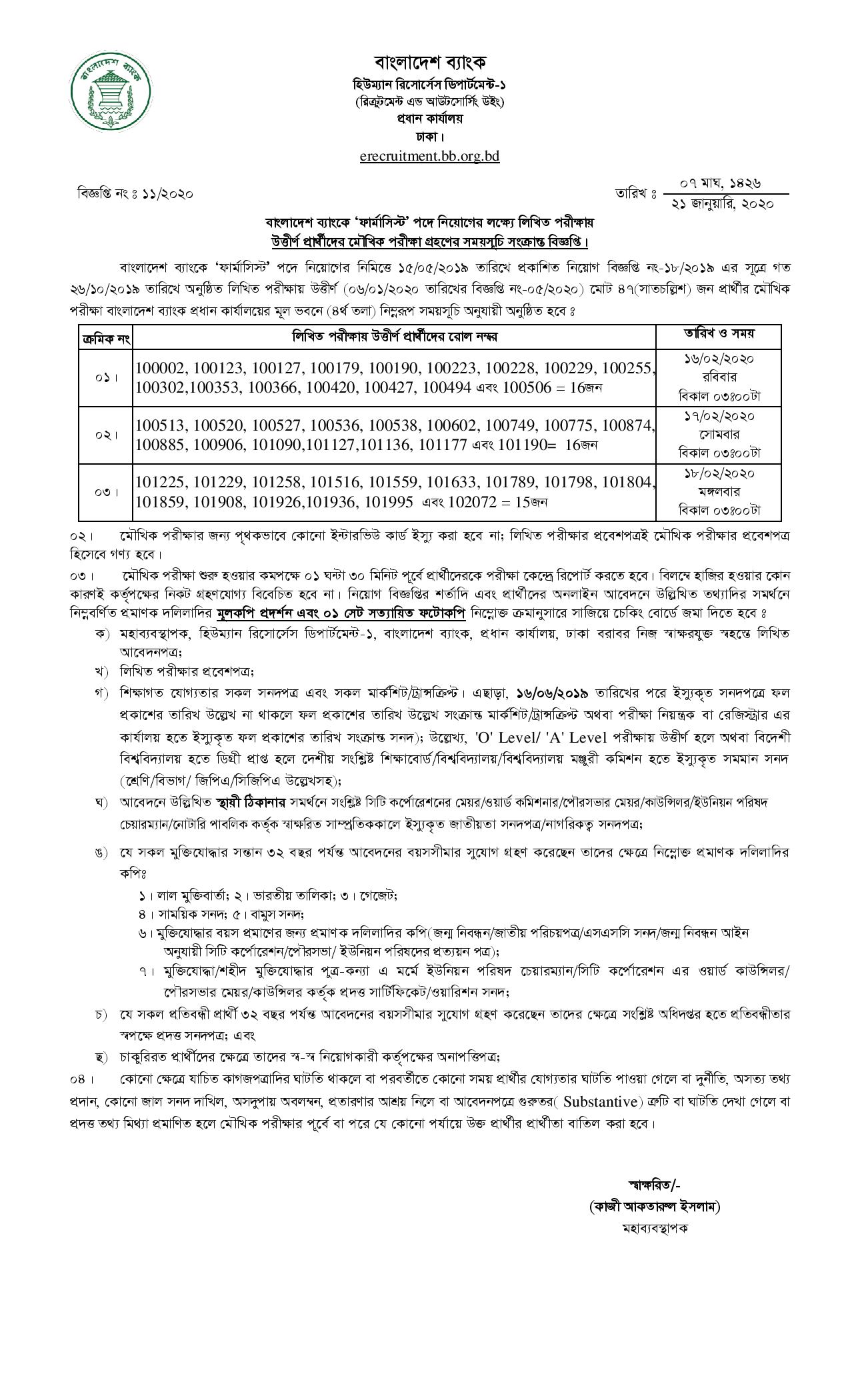 বাংলাদেশ ব্যাংকের লিখিত পরীক্ষার ফলাফল  ও মৌখিক পরীক্ষার সময়সূচী প্রকাশ
