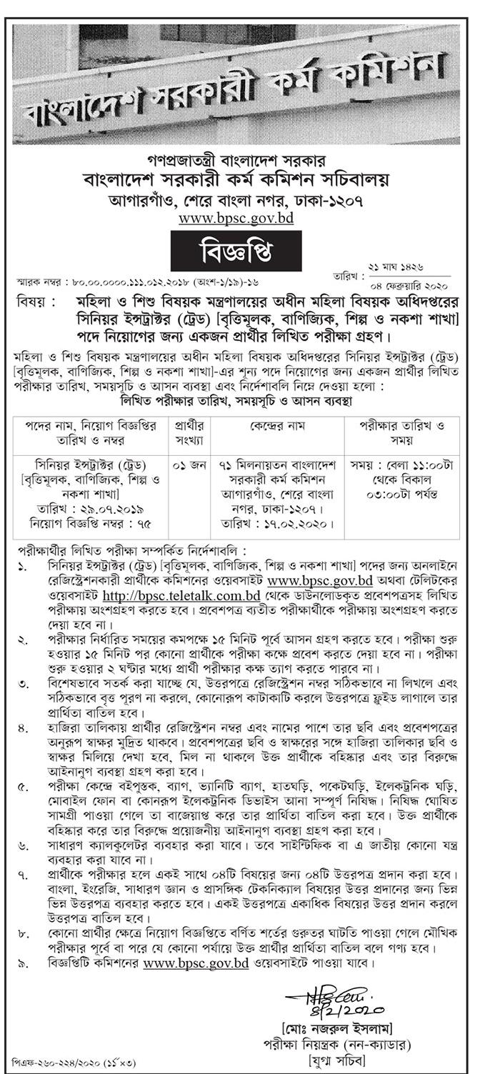 মহিলা বিষয়ক অধিদপ্তর এর লিখিত পরীক্ষার সময়সূচি প্রকাশ