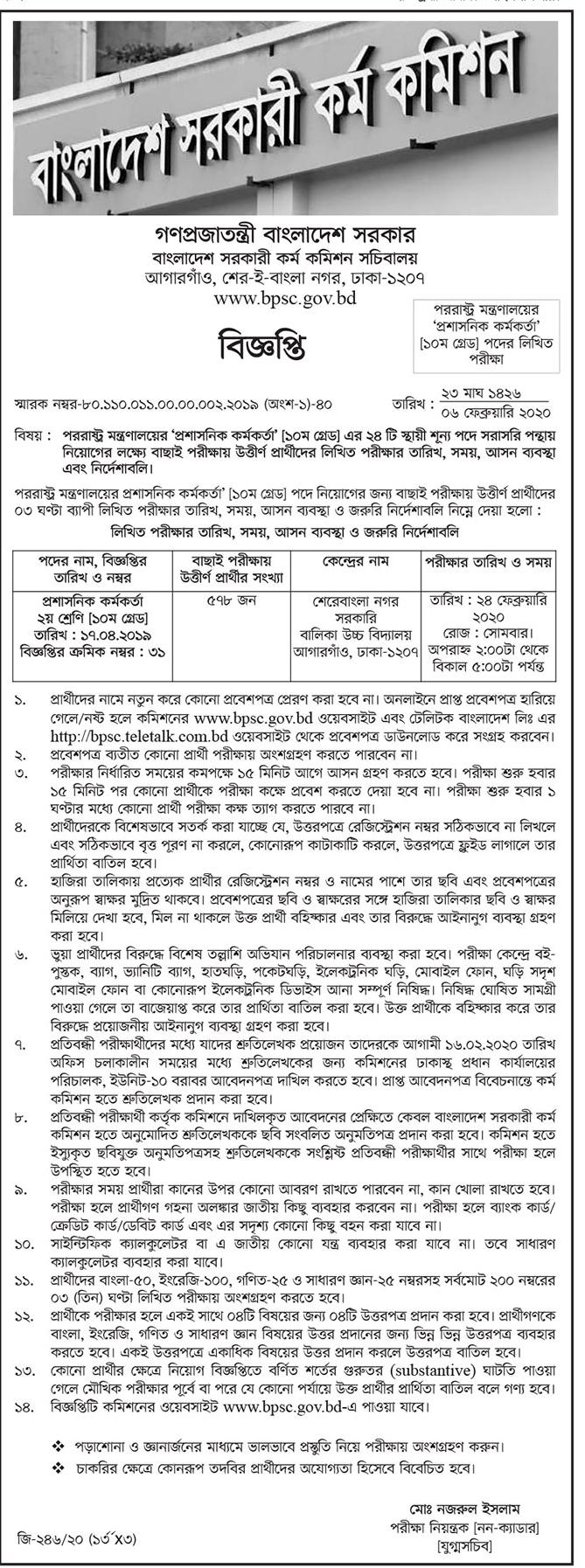 পররাষ্ট্র মন্ত্রণালয়ের লিখিত পরীক্ষার সময়সূচী ও কেন্দ্র তালিকা প্রকাশ 