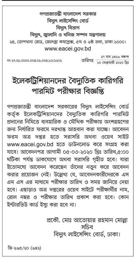 ইলেকট্রিশিয়ানদের বৈদ্যুতিক কারিগরি পারমিট পরীক্ষার বিজ্ঞপ্তি প্রকাশ
