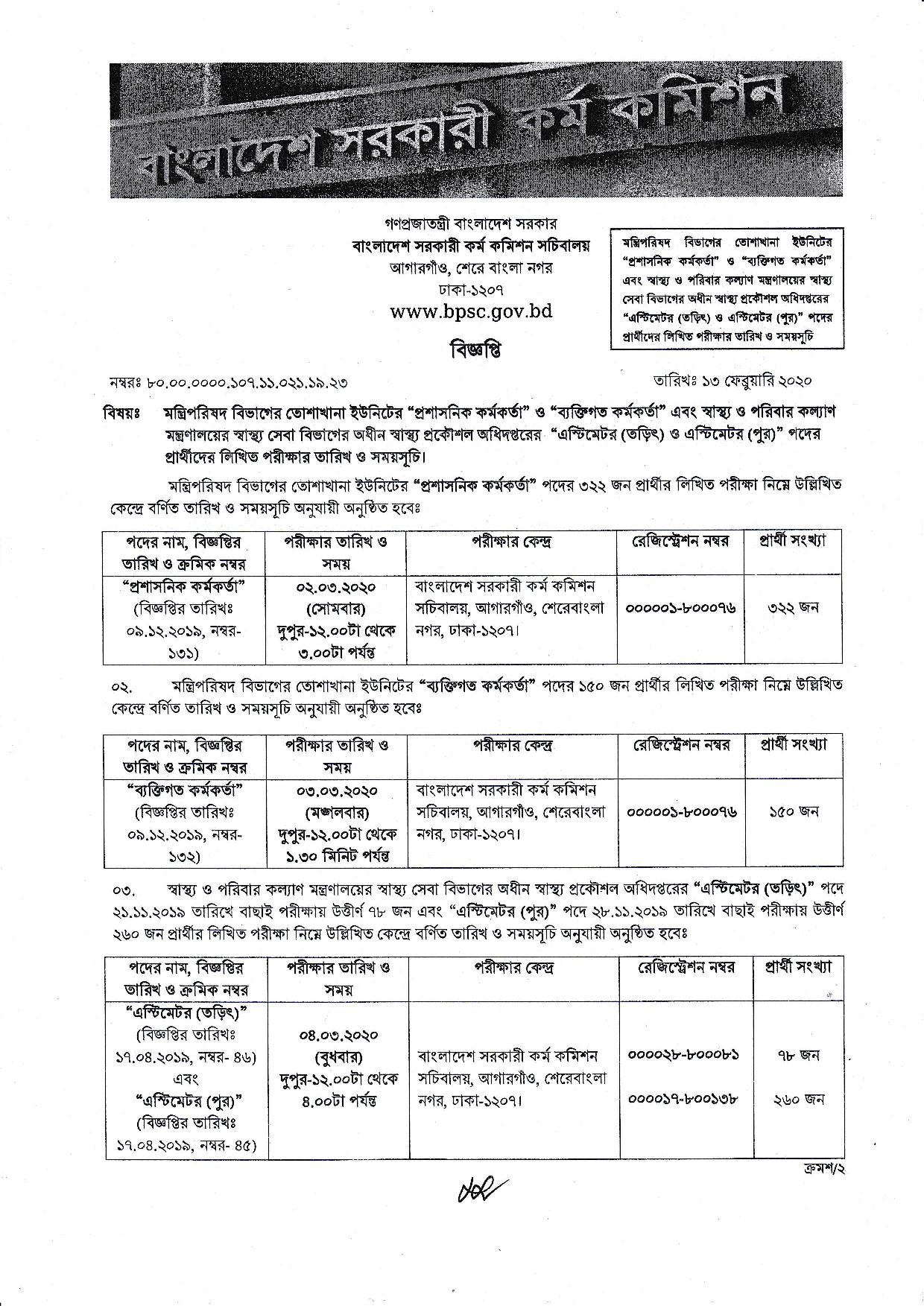 মন্ত্রিপরিষদ বিভাগের লিখিত পরীক্ষার সময়সূচি প্রকাশ
