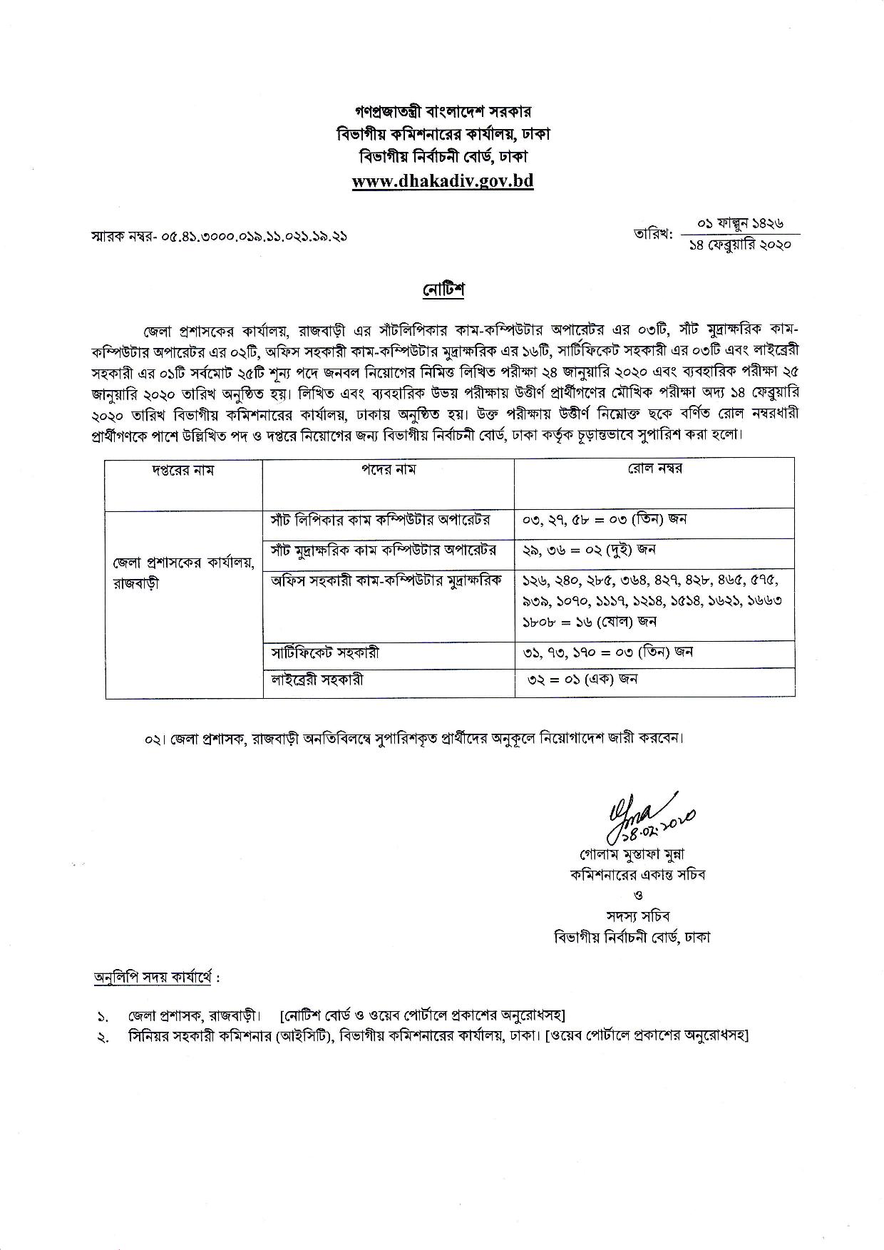 জেলা প্রশাসকের কার্যালয়, রাজবাড়ী এর  মৌখিক পরীক্ষার চূড়ান্ত ফলাফল প্রকাশ