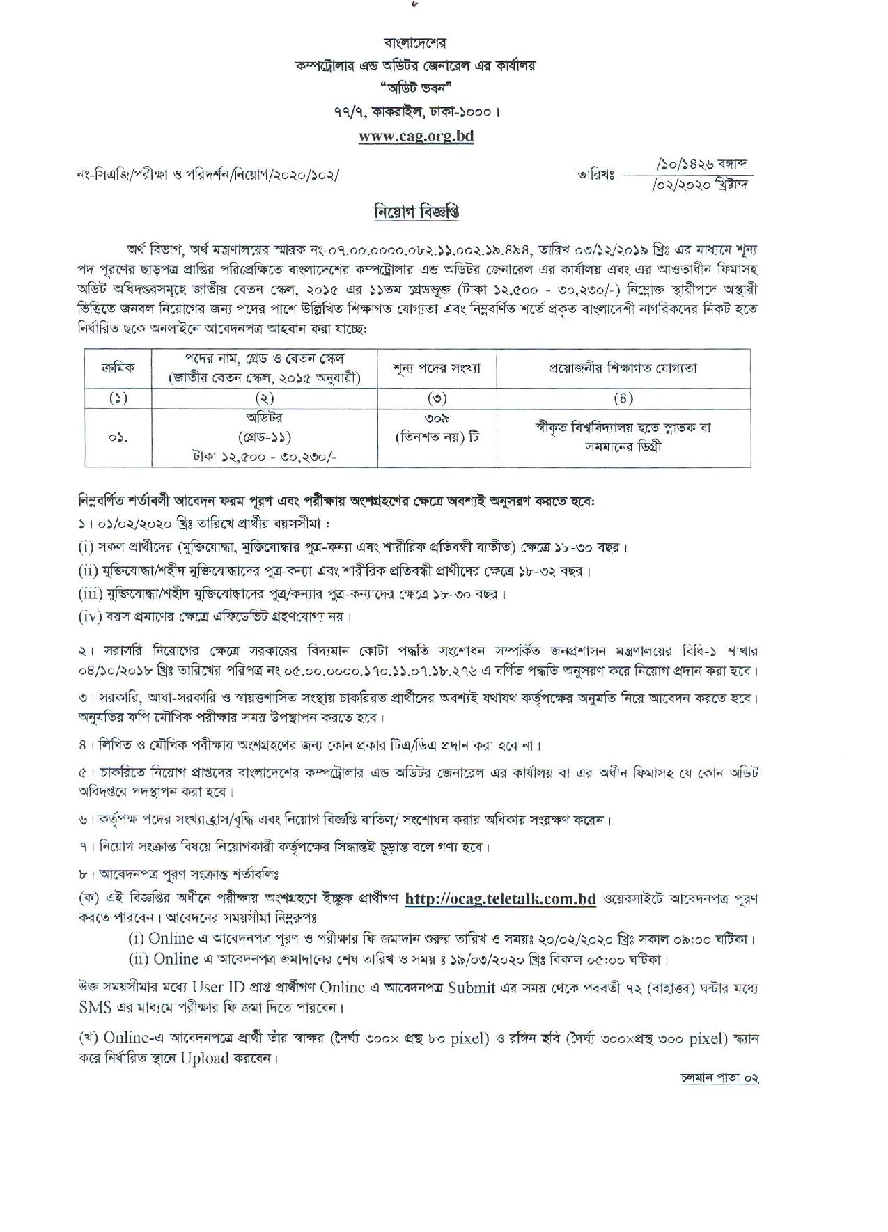 ৩২৩ পদে কম্পট্রোলার এন্ড অডিটর জেনারেল এর কার্যালয় নতুন নিয়োগ বিজ্ঞপ্তি প্রকাশ