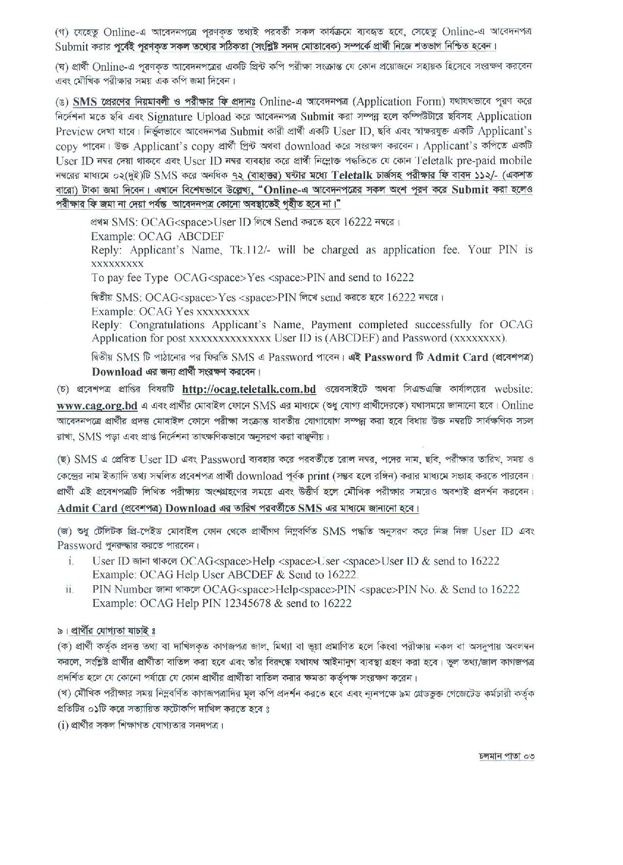 ৩২৩ পদে কম্পট্রোলার এন্ড অডিটর জেনারেল এর কার্যালয় নতুন নিয়োগ বিজ্ঞপ্তি প্রকাশ