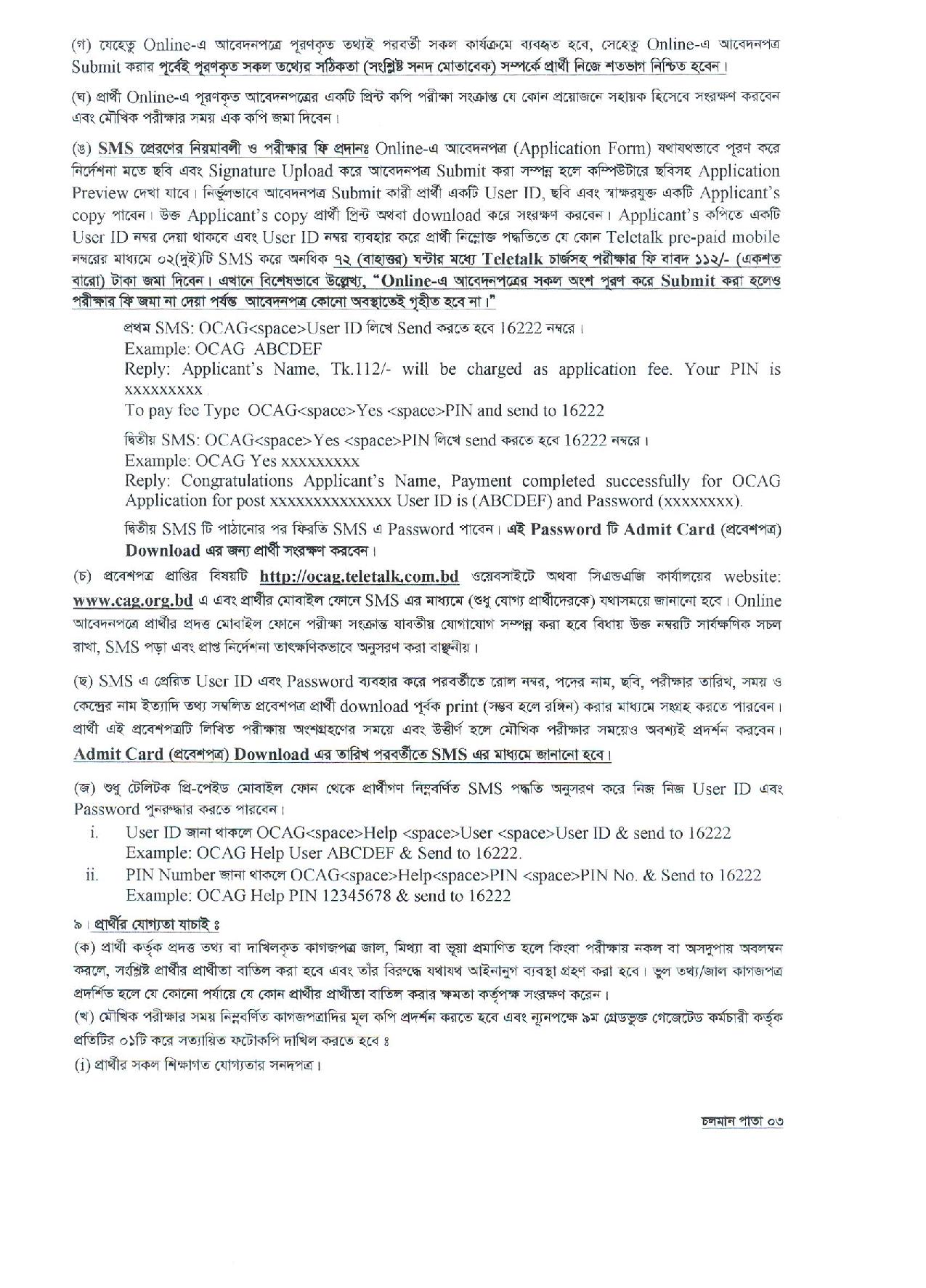 ৩২৩ পদে কম্পট্রোলার এন্ড অডিটর জেনারেল এর কার্যালয় নতুন নিয়োগ বিজ্ঞপ্তি প্রকাশ