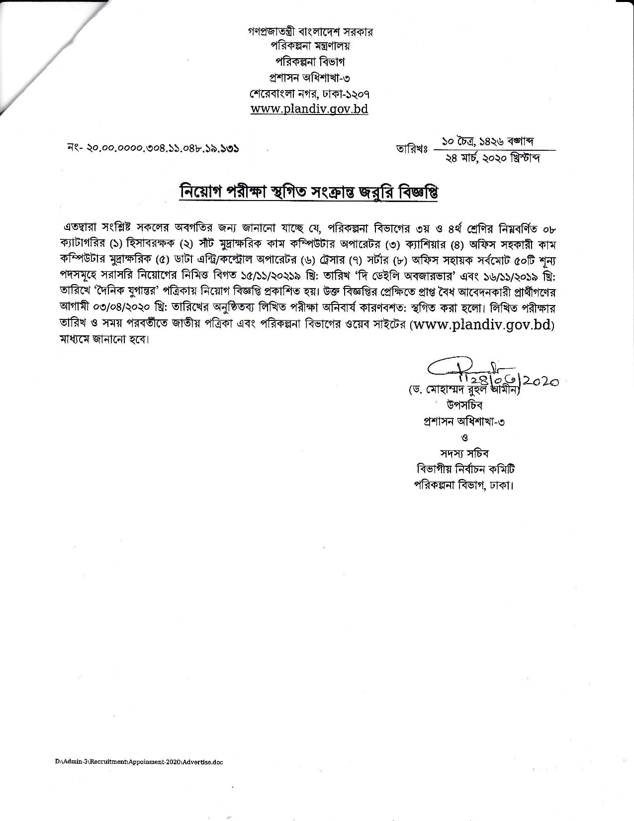 পরিকল্পনা বিভাগের নিয়োগ পরীক্ষার সংক্রান্ত নোটিশ প্রকাশ 