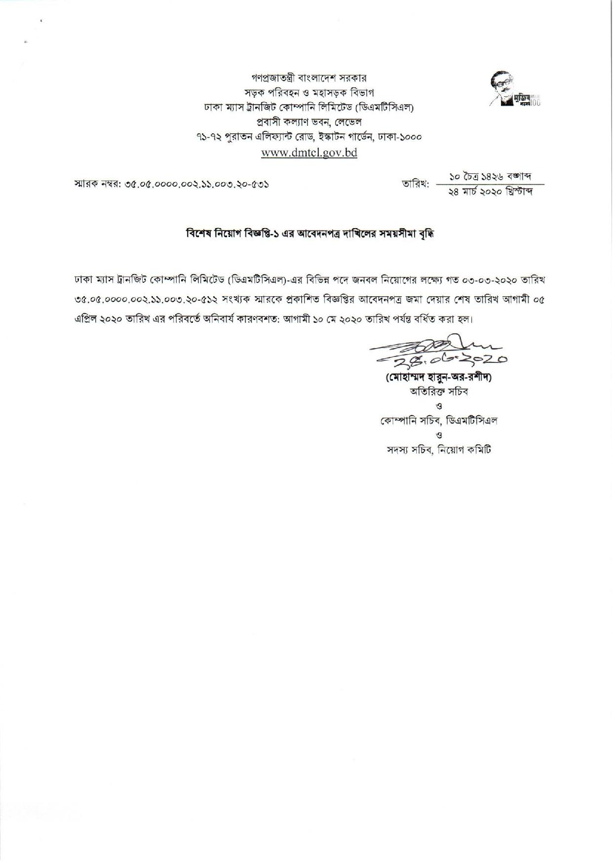 ঢাকা ম্যাস ট্রানজিট কোম্পানি লিমিটেড এর চাকরির আবেদনের সময়সীমা বৃদ্ধি সংক্রান্ত নোটিশ প্রকাশ 