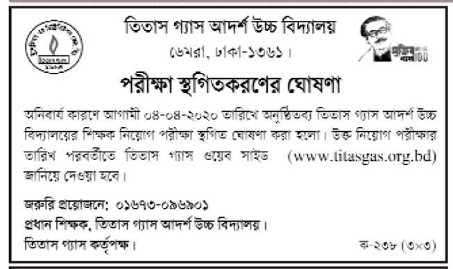 তিতাস গ্যাস আদর্শ উচ্চ বিদ্যালয় এর চাকরির পরীক্ষা স্থগিত সংক্রান্ত নোটিশ 