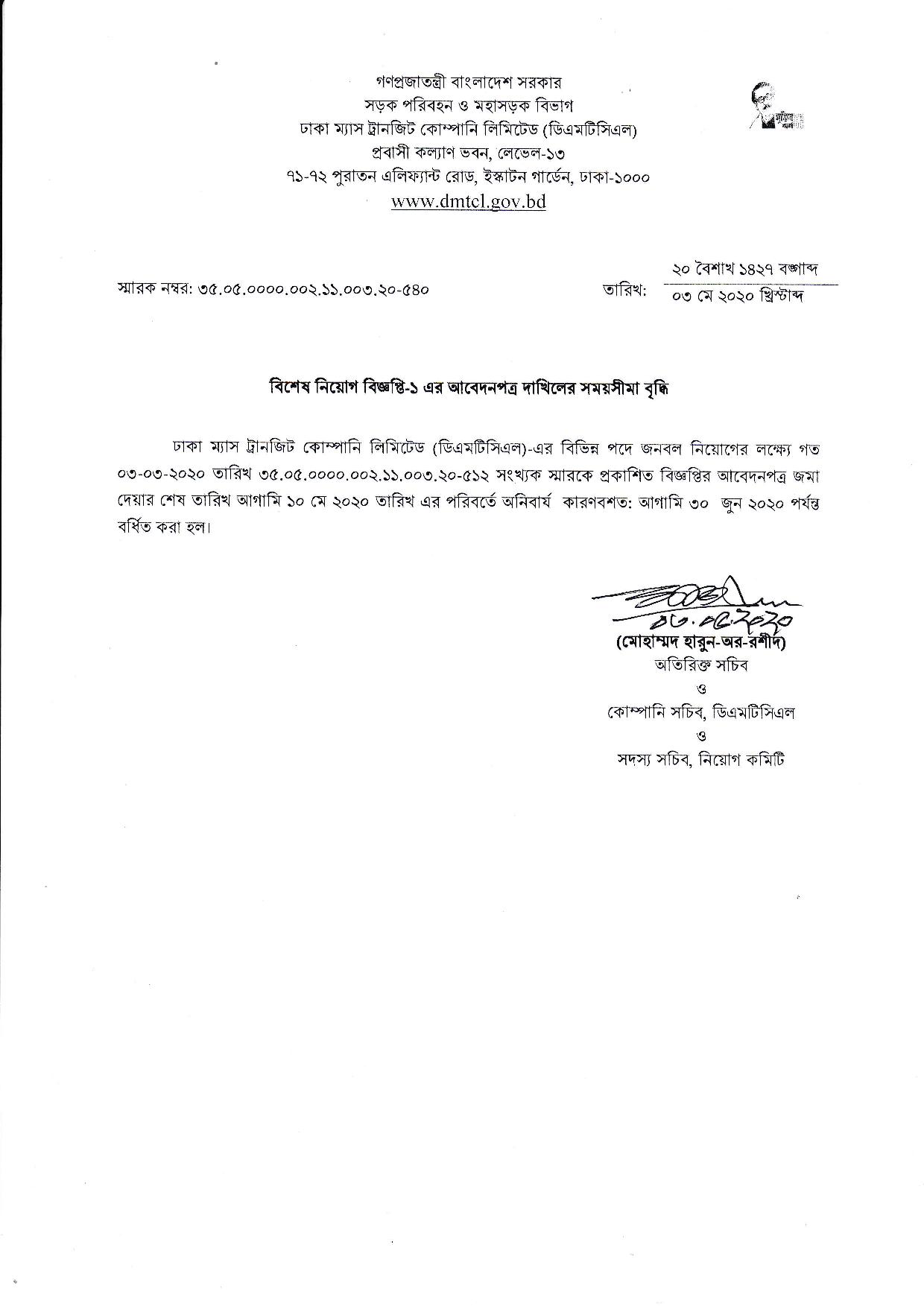 ঢাকা ম্যাস ট্রানজিট কোম্পানি লিমিটেড এর চাকরির আবেদনের সময়সীমা বৃদ্ধি সংক্রান্ত নোটিশ প্রকাশ