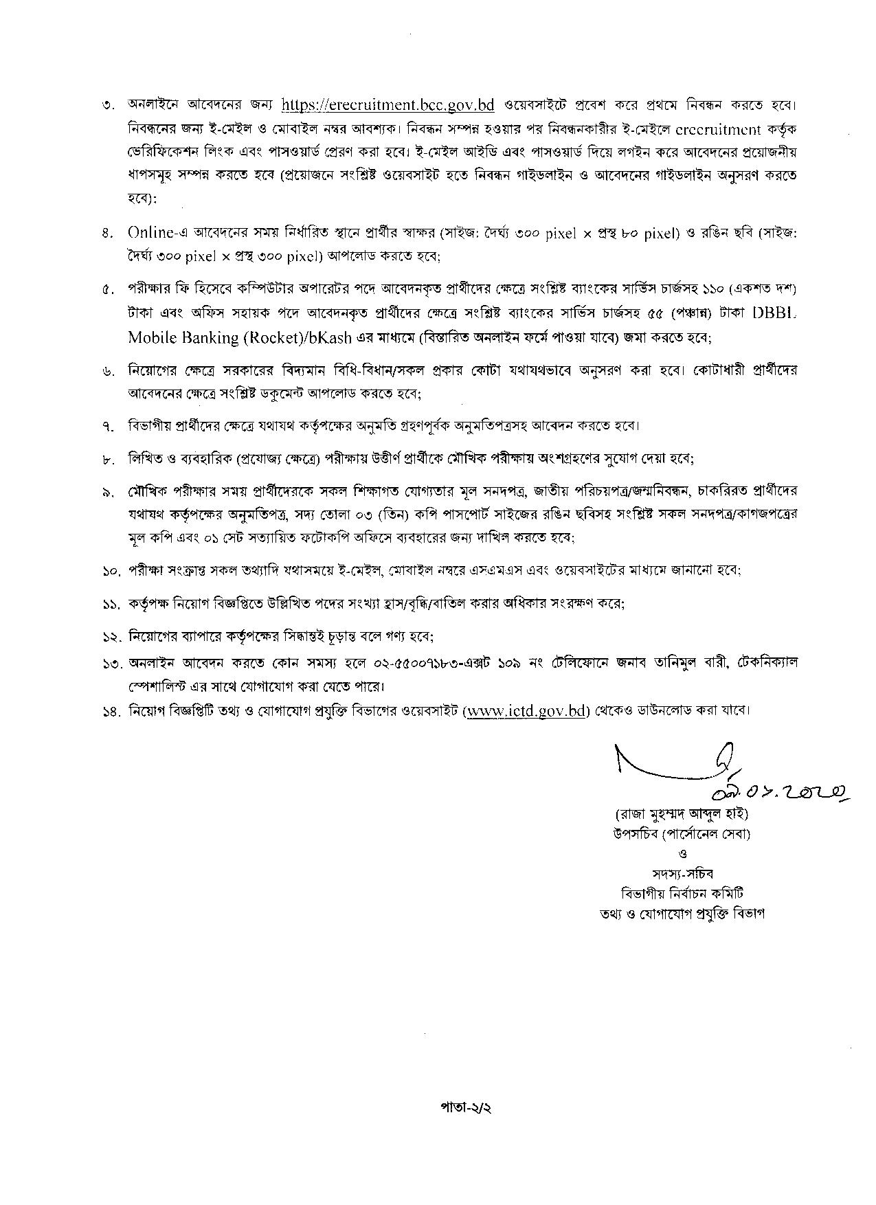তথ্য ও যোগাযোগ প্রযুক্তি বিভাগের নতুন নিয়োগ বিজ্ঞপ্তি প্রকাশ