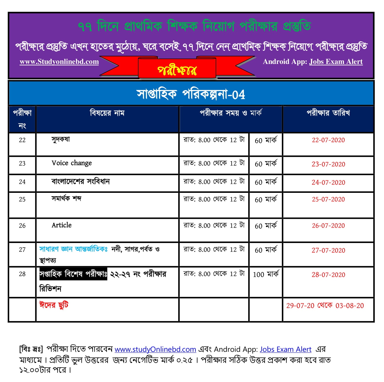 ৭৭ দিনে প্রাথমিক শিক্ষক নিয়োগের পরীক্ষার প্রস্তুতি , শুরু হচ্ছে আগামীকাল থেকে 