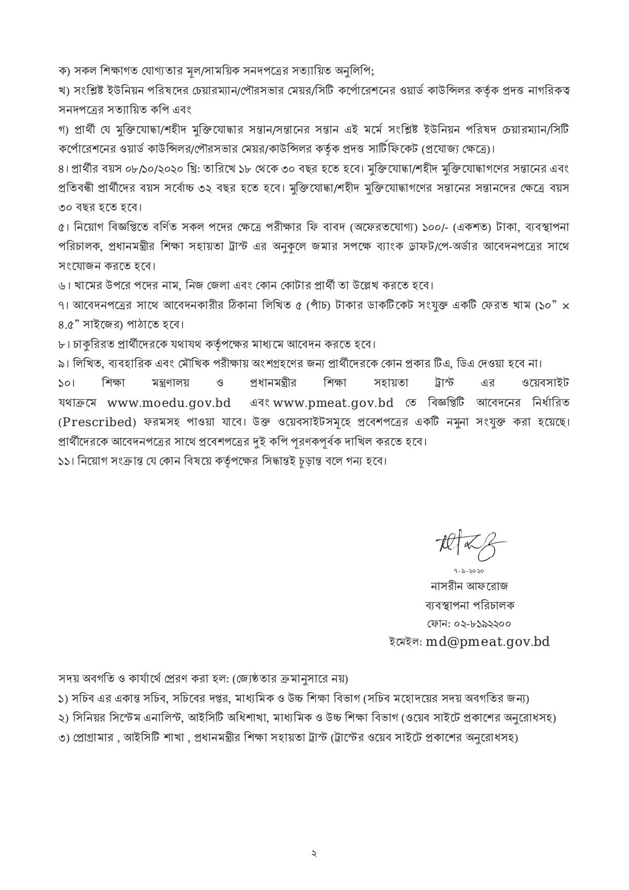  প্রধানমন্ত্রী শিক্ষা সহায়তা ট্রাস্টের নতুন নিয়োগ বিজ্ঞপ্তি প্রকাশ