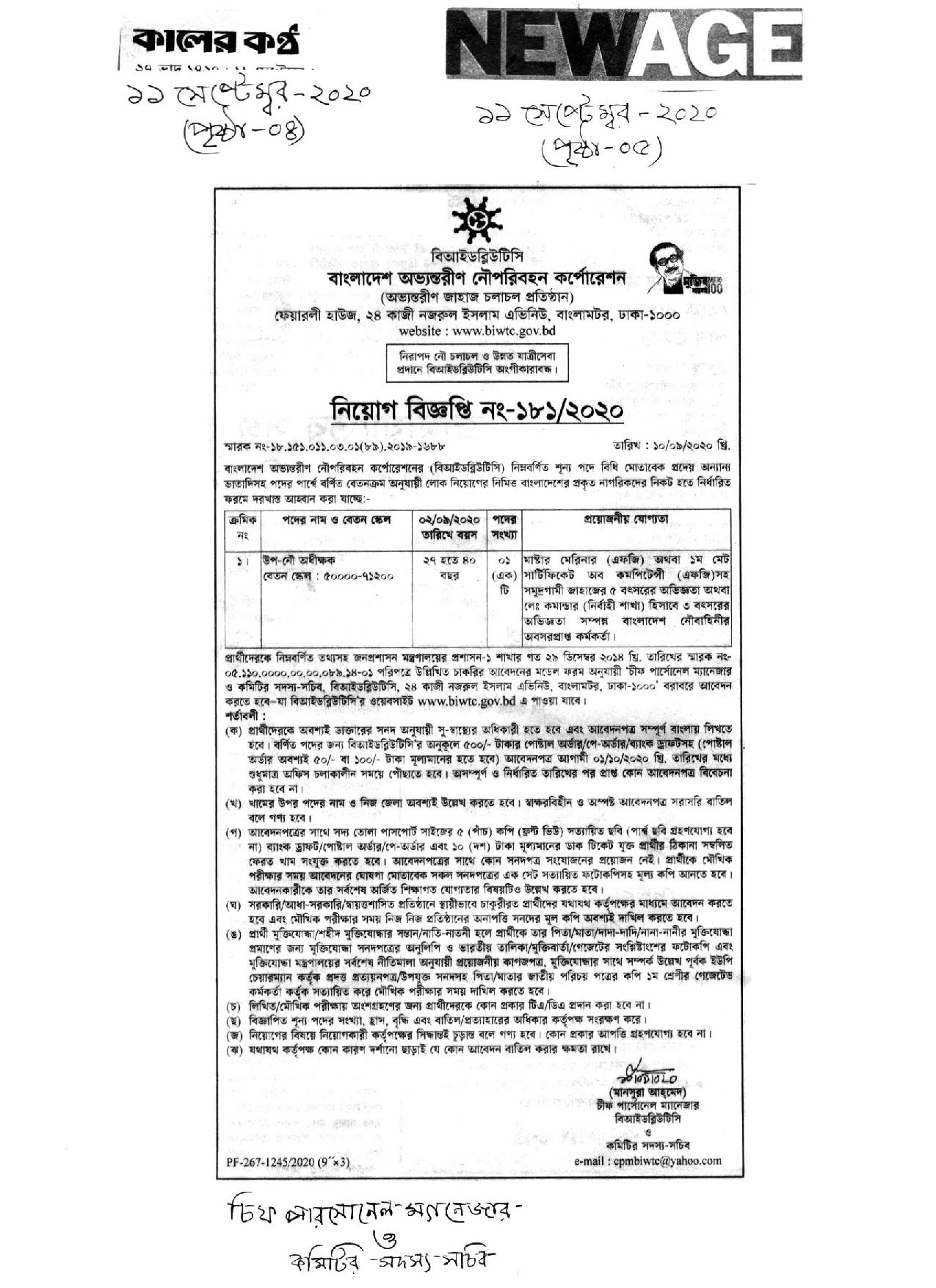 বাংলাদেশ অভ্যন্তরীণ নৌ-পরিবহন কর্তৃপক্ষের নতুন নিয়োগ বিজ্ঞপ্তি প্রকাশ