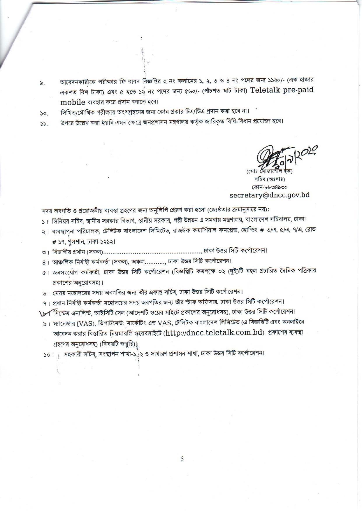 ঢাকা উত্তর সিটি কর্পোরেশনের নতুন নিয়োগ বিজ্ঞপ্তি প্রকাশ