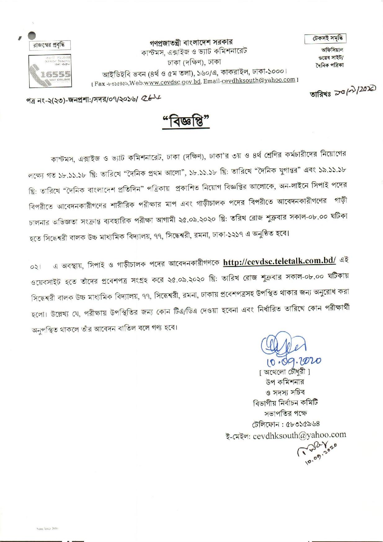 কাস্টমস এক্সাইজ এন্ড  ভ্যাট কমিশনারেট ঢাকা (দক্ষিণ) এর চাকরির পরীক্ষার সময়সূচী ও এডমিট কার্ড প্রকাশ 