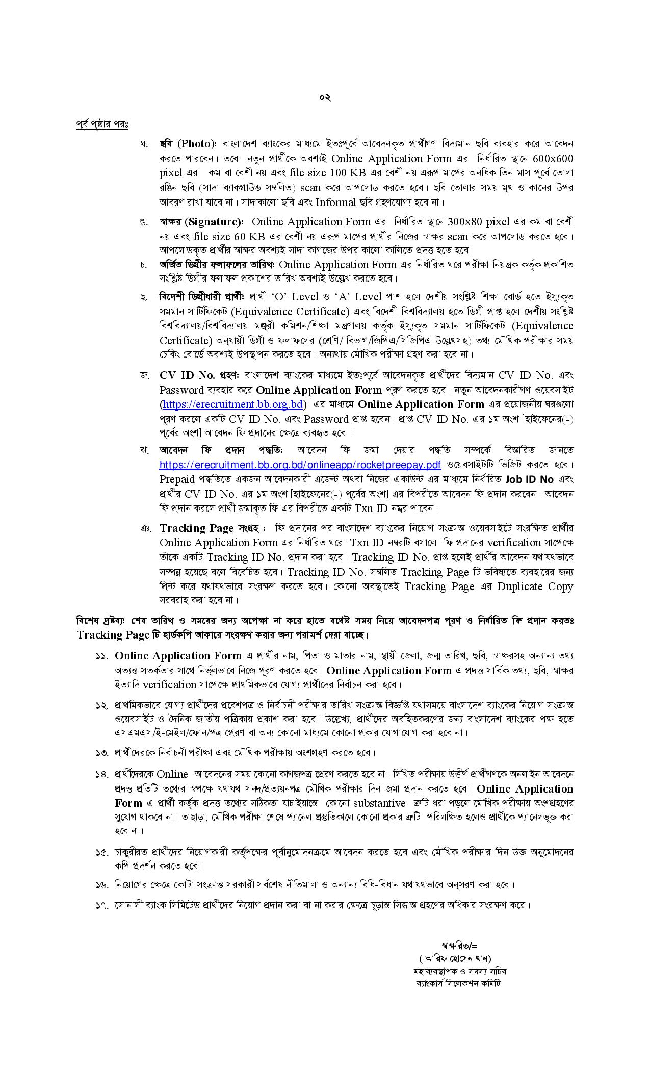সোনালী ব্যাংকের নতুন নিয়োগ বিজ্ঞপ্তি প্রকাশ